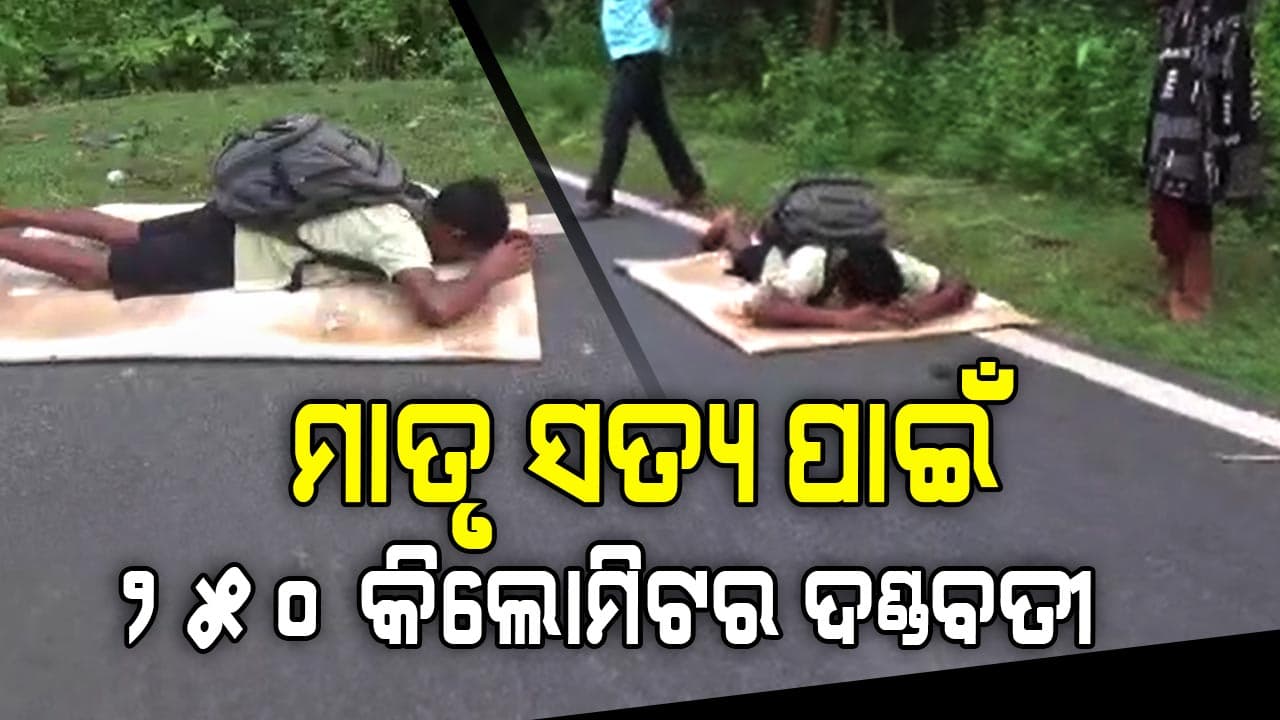 ମା'ଙ୍କ ମାନସିକ ପୂରଣ ପାଇଁ ପୁଅର ଅସମ୍ଭବ ପ୍ରୟାସ