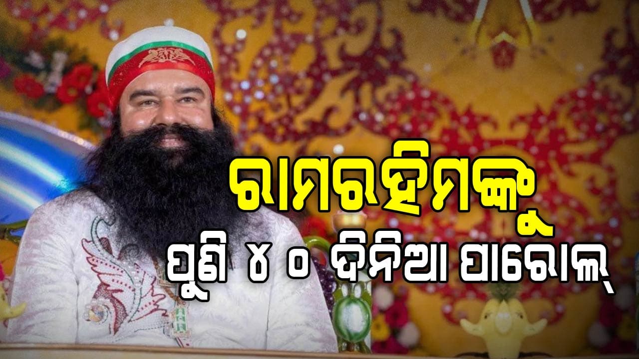 ଦୁଷ୍କର୍ମକାରୀ ବାବା ରାମରହିମଙ୍କୁ ପୁଣି ୪୦ ଦିନିଆ ପାରୋଲ୍