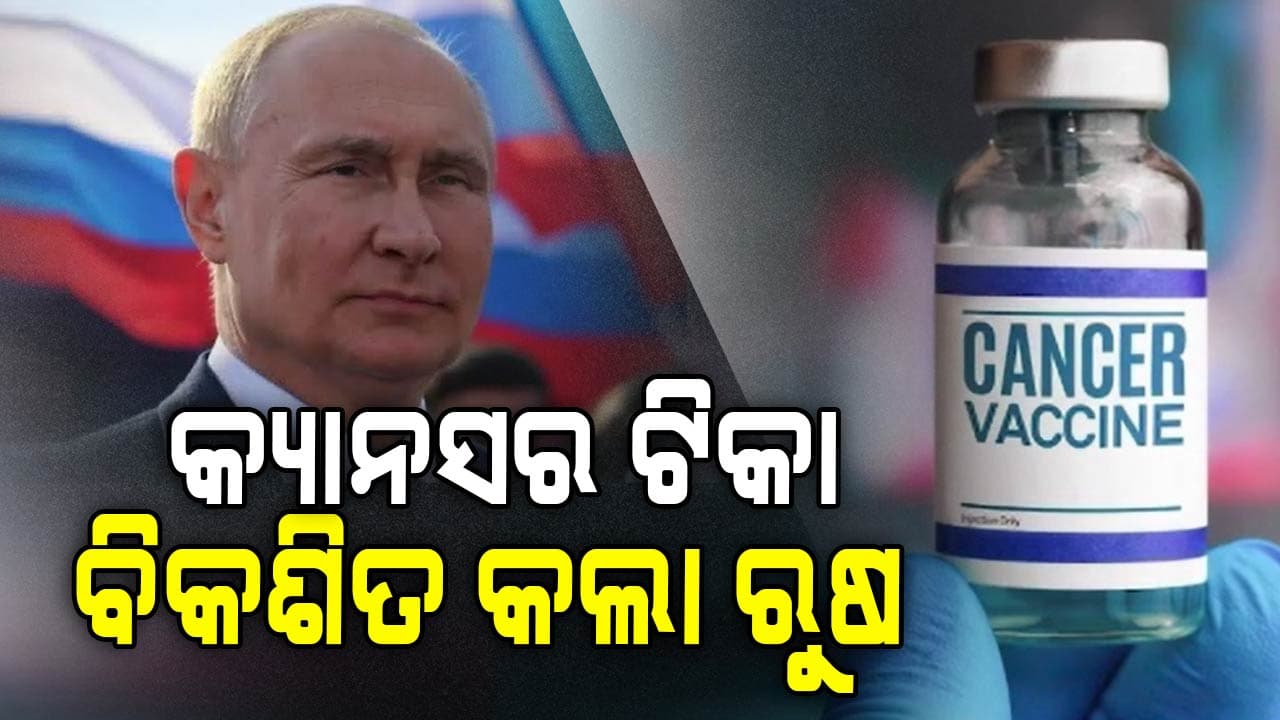 କ୍ୟାନସର ଟିକା ବିକଶିତ କଲା ରୁଷ , ଖୁବଶୀଘ୍ର ହେବ ମାନବ ପରୀକ୍ଷଣ 