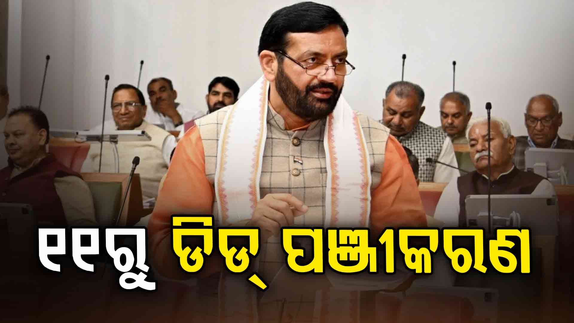 ହରିୟାଣାରେ ଆସନ୍ତା ୧୧ ତାରିଖରୁ ହେବ ଅନଲାଇନ୍ ପେପରଲେସ୍ ପଞ୍ଜିକରଣ