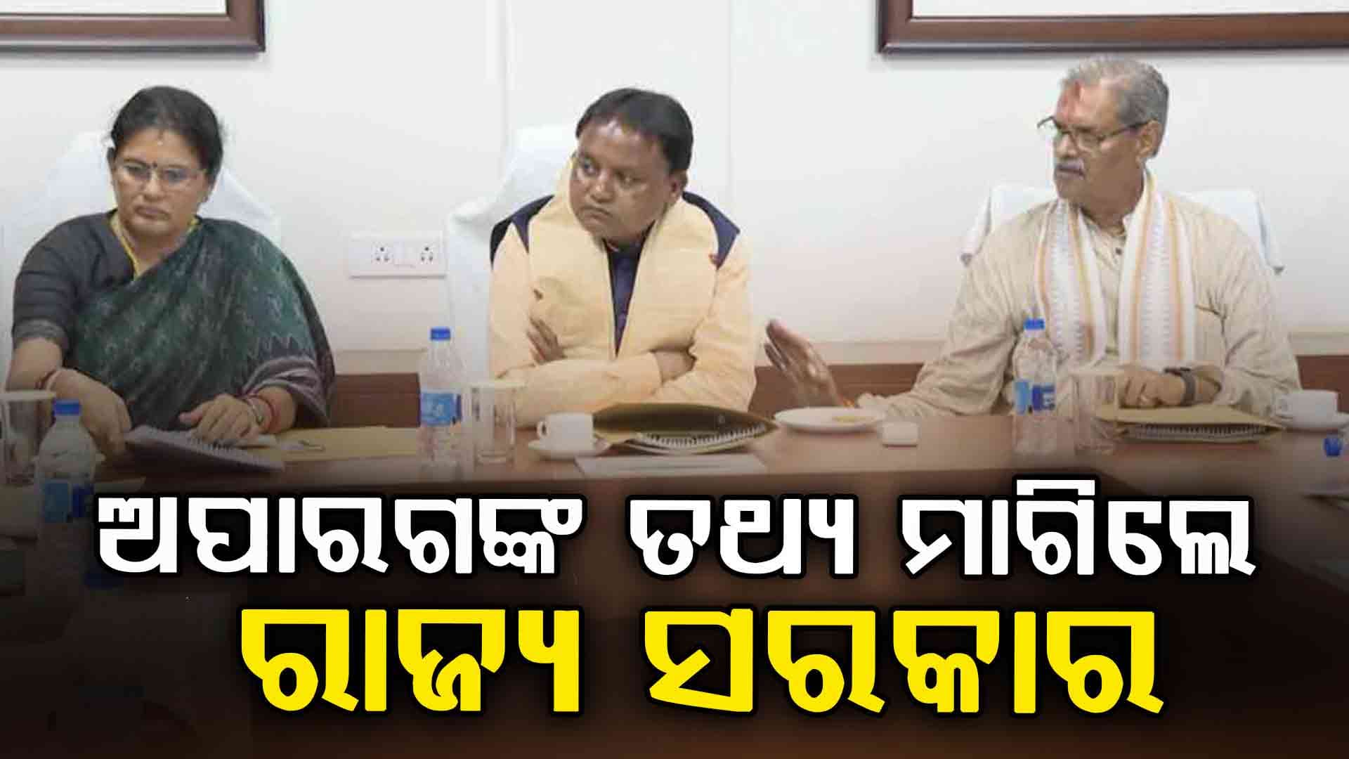 ଅପାରଗ ଅଧିକାରୀଙ୍କ ତଥ୍ୟ ମାଗିଲେ ରାଜ୍ୟ ସରକାର, ଆସନ୍ତା ୭ ସୁଦ୍ଧା ତଥ୍ୟ ଦେବାକୁ ନିର୍ଦ୍ଦେଶ