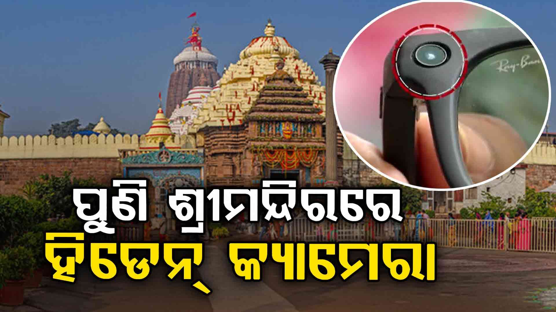 ପୁଣି ଶ୍ରୀମନ୍ଦିରରେ ହିଡେନ୍ କ୍ୟାମେରା, ପଶ୍ଚିମଦ୍ଵାରର ନିକଟରୁ ଧରାପଡ଼ିଲେ ବଙ୍ଗୀୟ ଯୁବକ