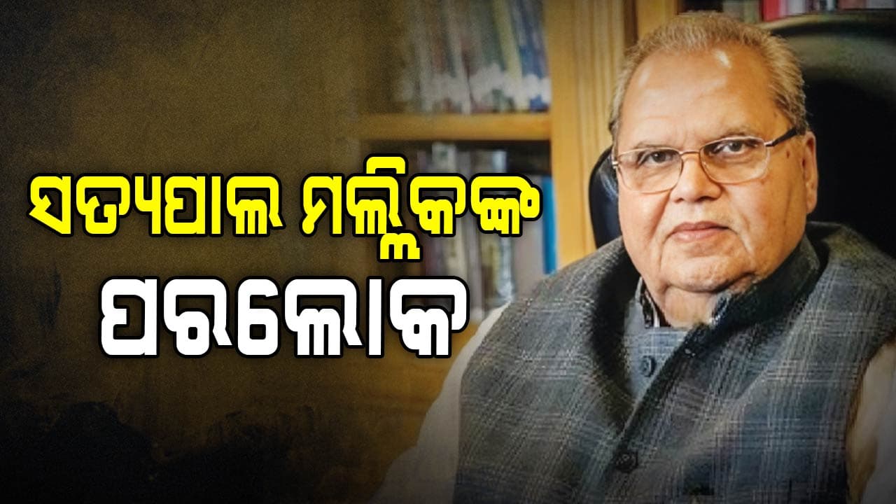 ଜମ୍ମୁ କାଶ୍ମୀରର ପୂର୍ବତନ ରାଜ୍ୟପାଳ ସତ୍ୟପାଲ ମଲ୍ଲିକଙ୍କ ପରଲୋକ