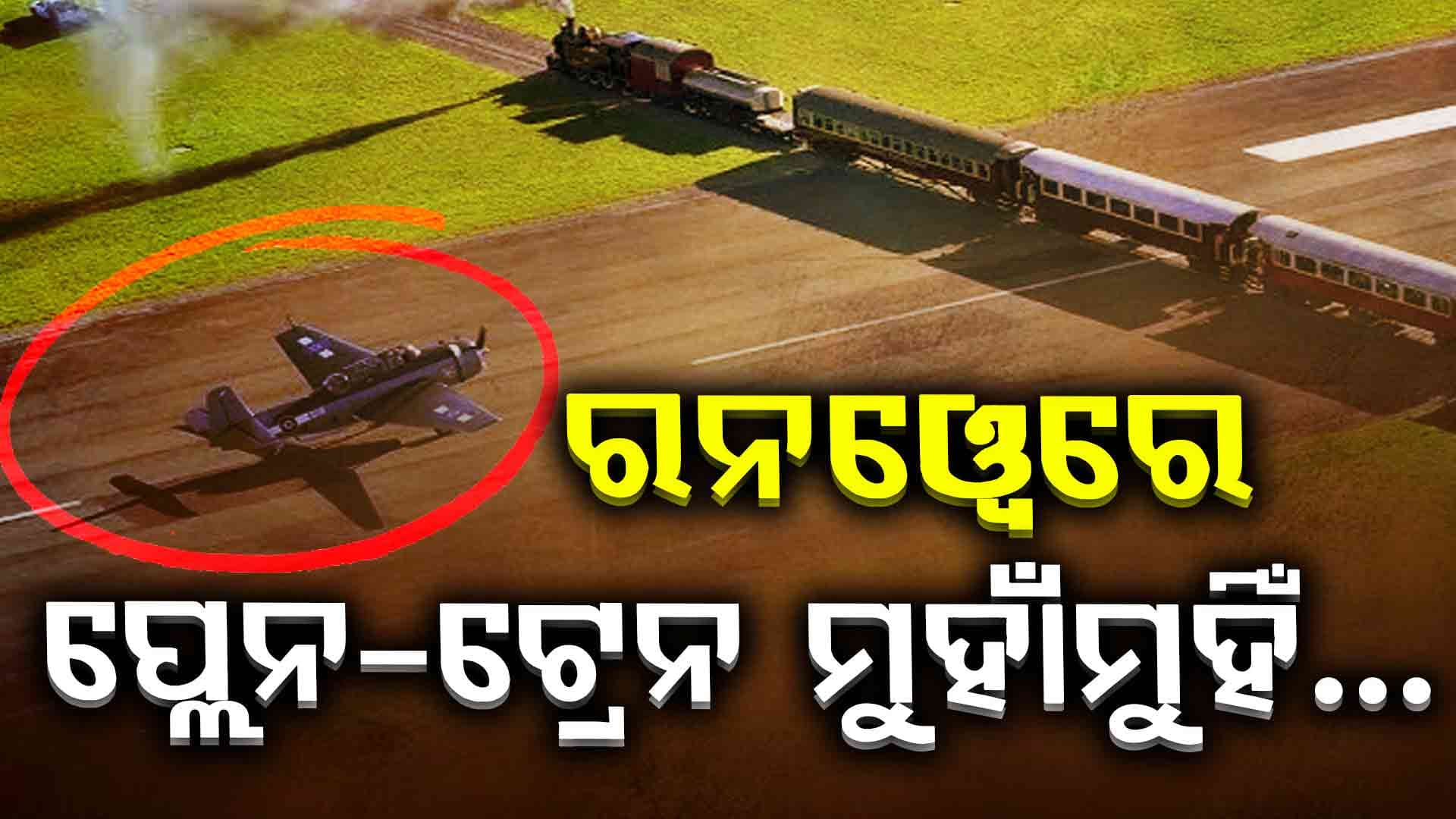 ବିଶ୍ବର ବିରଳତମ ଏୟାରପୋର୍ଟ, ଯେଉଁଠି ଚାଲୁଛି ଟ୍ରେନ...