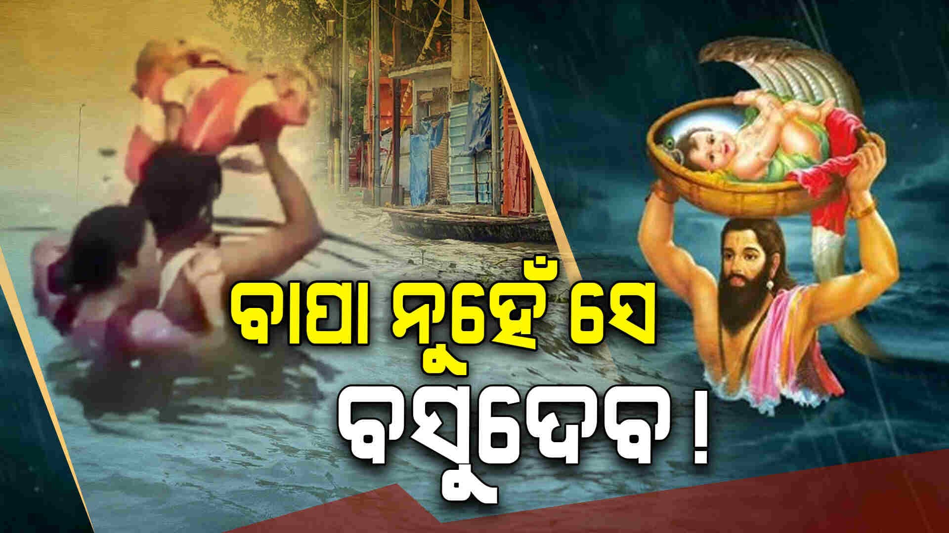 ପ୍ରୟାଗରାଜରେ ଦ୍ବାପରର ଭ୍ରମ: ନିଜ ଛୁଆକୁ ବଞ୍ଚାଇବା ପାଇଁ ବାପା ସାଜିଲେ ବସୁଦେବ! 