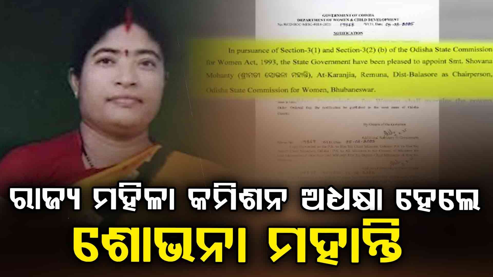 ଶୋଭନା ହେଲେ ମହିଳା କମିଶନ ଅଧ୍ୟକ୍ଷା, ମହିଳା ଓ ଶିଶୁ କଲ୍ୟାଣ ବିଭାଗର ସୂଚନା