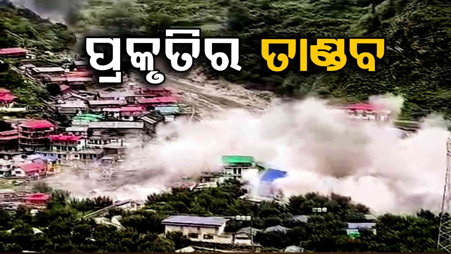 Uttarkashi Cloudburst: ଭାସିଗଲା ଘର ଦ୍ୱାର, ଉଜିଗଲା ସଂସାର ! ଦେଖନ୍ତୁ ଭିଡିଓ...