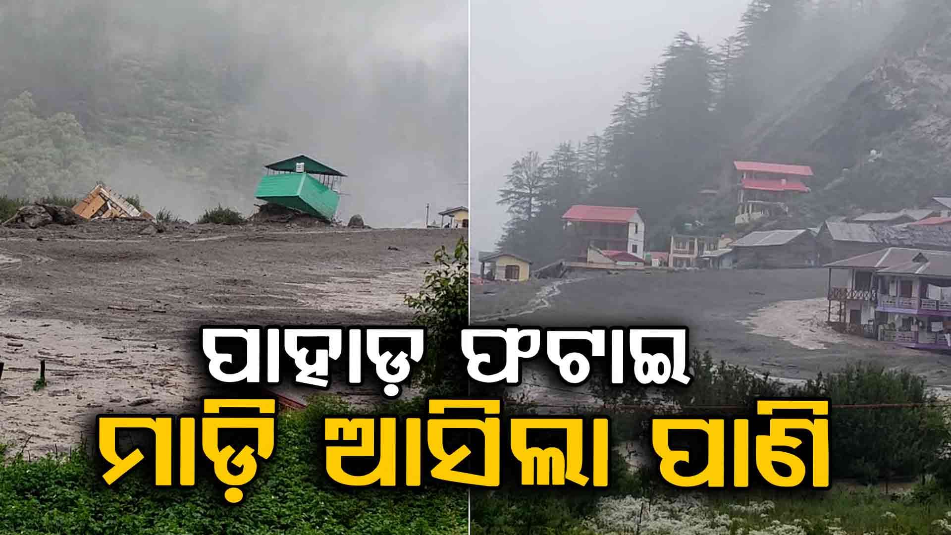 Uttarakhand Cloud Brust: ଦେବଭୂମୀରେ ପୁଣି ପ୍ରକୃତିର କରାଳ ରୂପ, ବୁଡ଼ିଗଲା ଧରାଲୀ ଗାଁ
