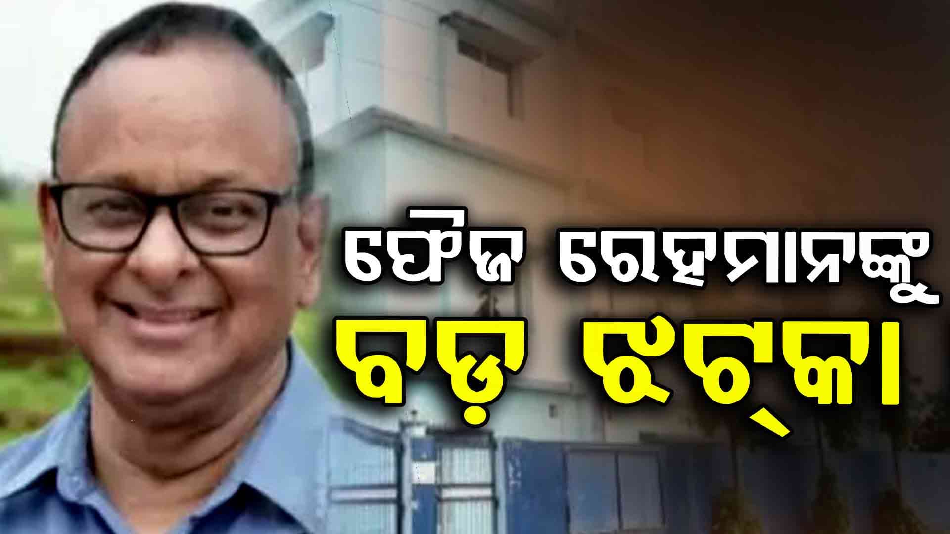 Conversion: ଧର୍ମାନ୍ତରୀକରଣ ଫ୍ୟାକ୍ଟ୍ରି ଚଳାଇଥିବା ଫୈଜ ରେହମାନଙ୍କୁ ହାଇକୋର୍ଟ ଝଟକା