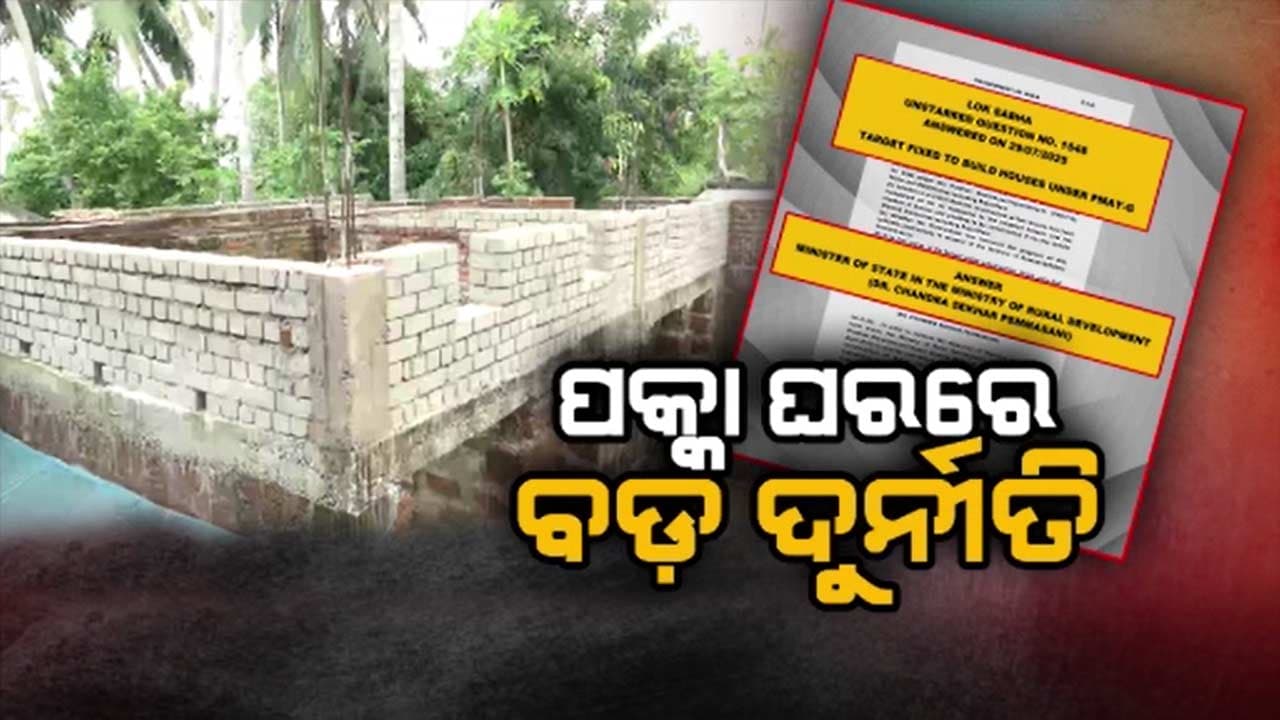 ଅଧାଗଢା ଅବସ୍ଥାରେ ବର୍ଷ ବର୍ଷ ଧରି ପଡ଼ିରହିଛି ଲକ୍ଷାଧିକ ପକ୍କା ଘର