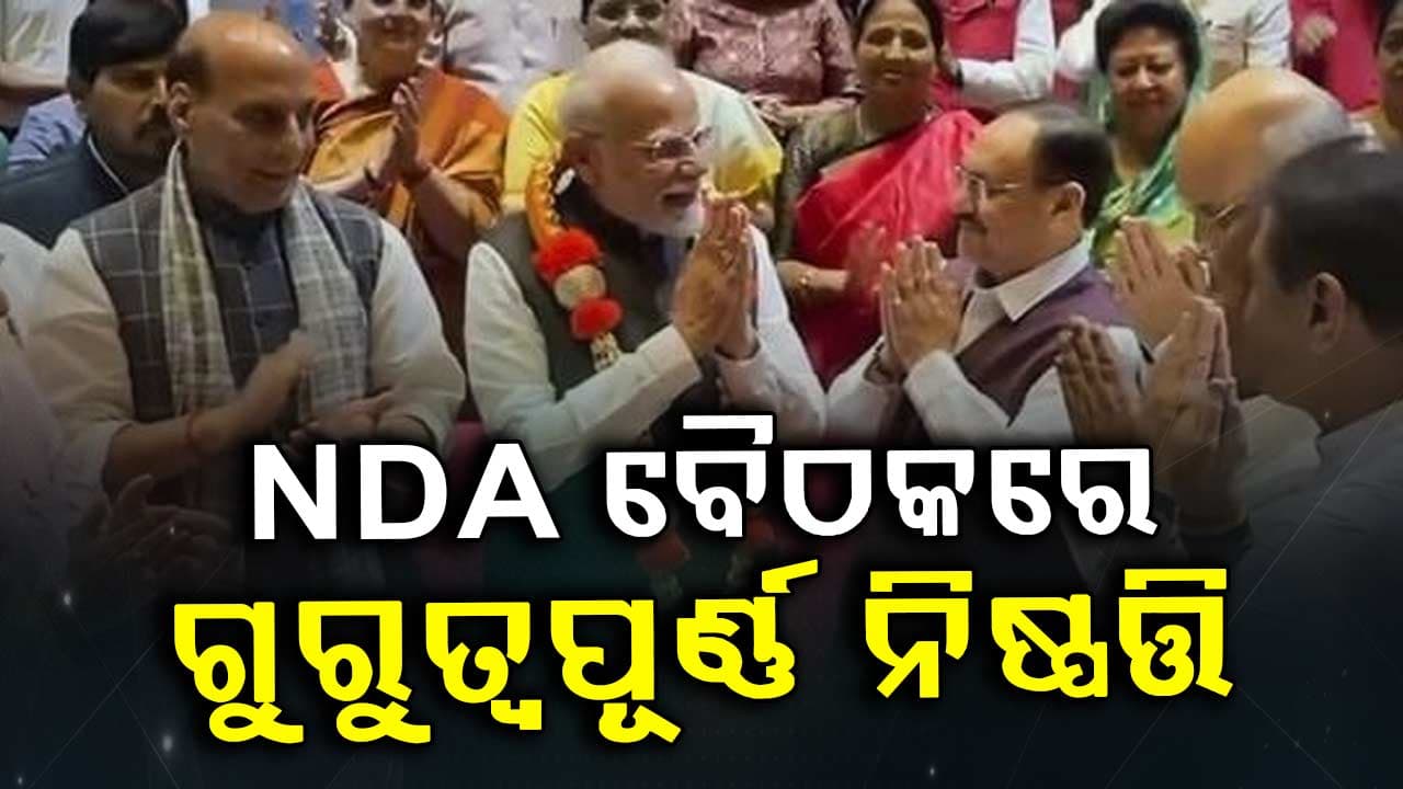 NDA Meeting: ମୋଦିଙ୍କୁ ମାଳ ପିନ୍ଧାଇ ସ୍ୱାଗତ, ଗୁରୁତ୍ୱପୂର୍ଣ୍ଣ ନିଷ୍ପତ୍ତି ନେଲେ !