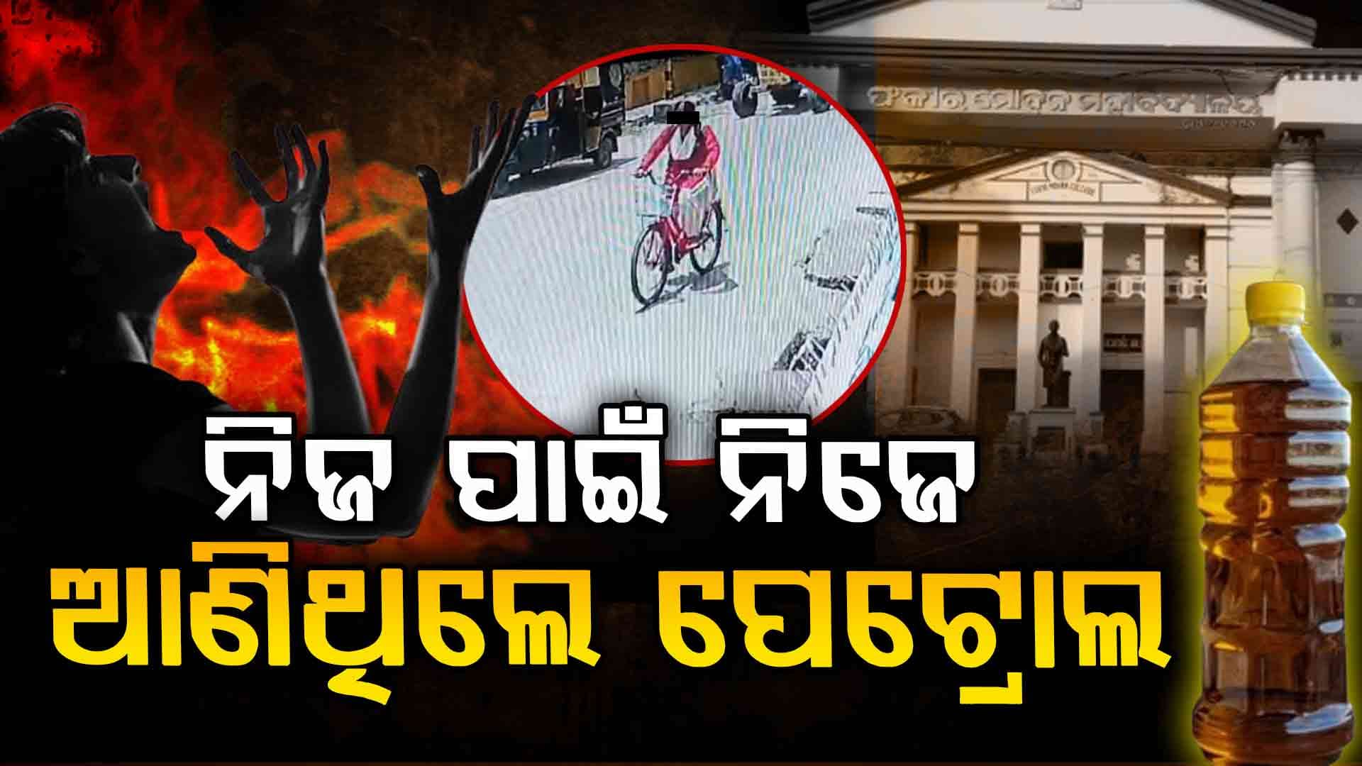 ସାଇକେଲ ଯୋଗେ ନିଜେ ପେଟ୍ରୋଲ ଆଣିଥିଲେ ପୀଡ଼ିତା