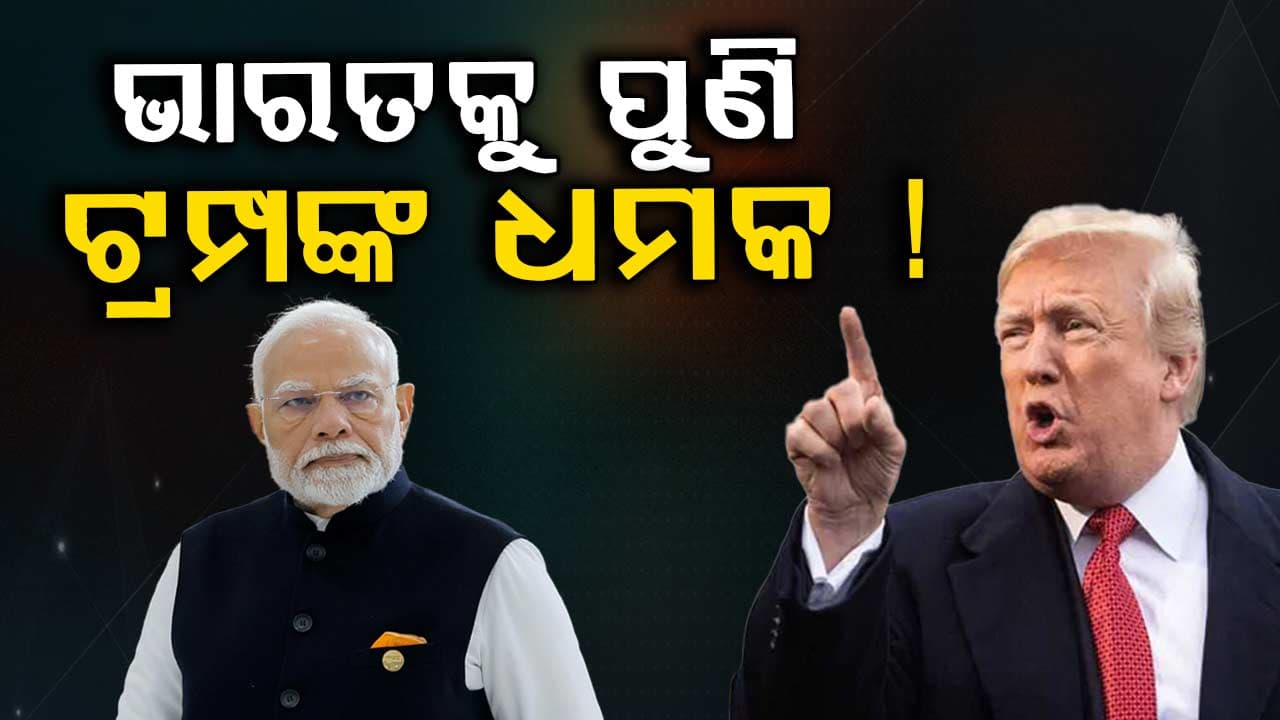 Trump Tariff Attack: ୨୪ ଘଣ୍ଟାରେ ପୁଣି ଟାରିଫ ବଢ଼ାଇବାର ଧମକ ଦେଲେ ଟ୍ରମ୍ପ
