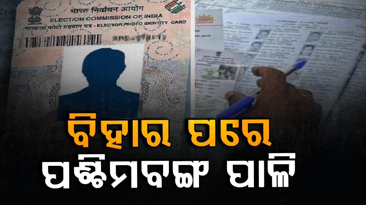 West Bengal Politics: ପଶ୍ଚିମବଙ୍ଗରେ ଲାଗୁ ହେବ SIR, ବିଦା ହେବେ ନକଲି ଭୋଟର