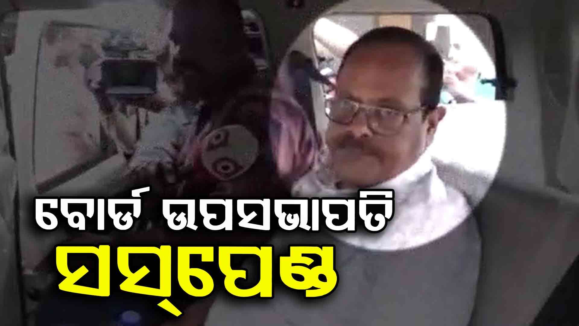 OTET  ପ୍ରଶ୍ନପତ୍ର କେଳେଙ୍କାରୀରେ ଗିରଫ ହୋଇଥିବା ବୋର୍ଡ ଉପସଭାପତି ନିହାର ରଞ୍ଜନ ମହାନ୍ତି ସସ୍‌ପେଣ୍ଡ 