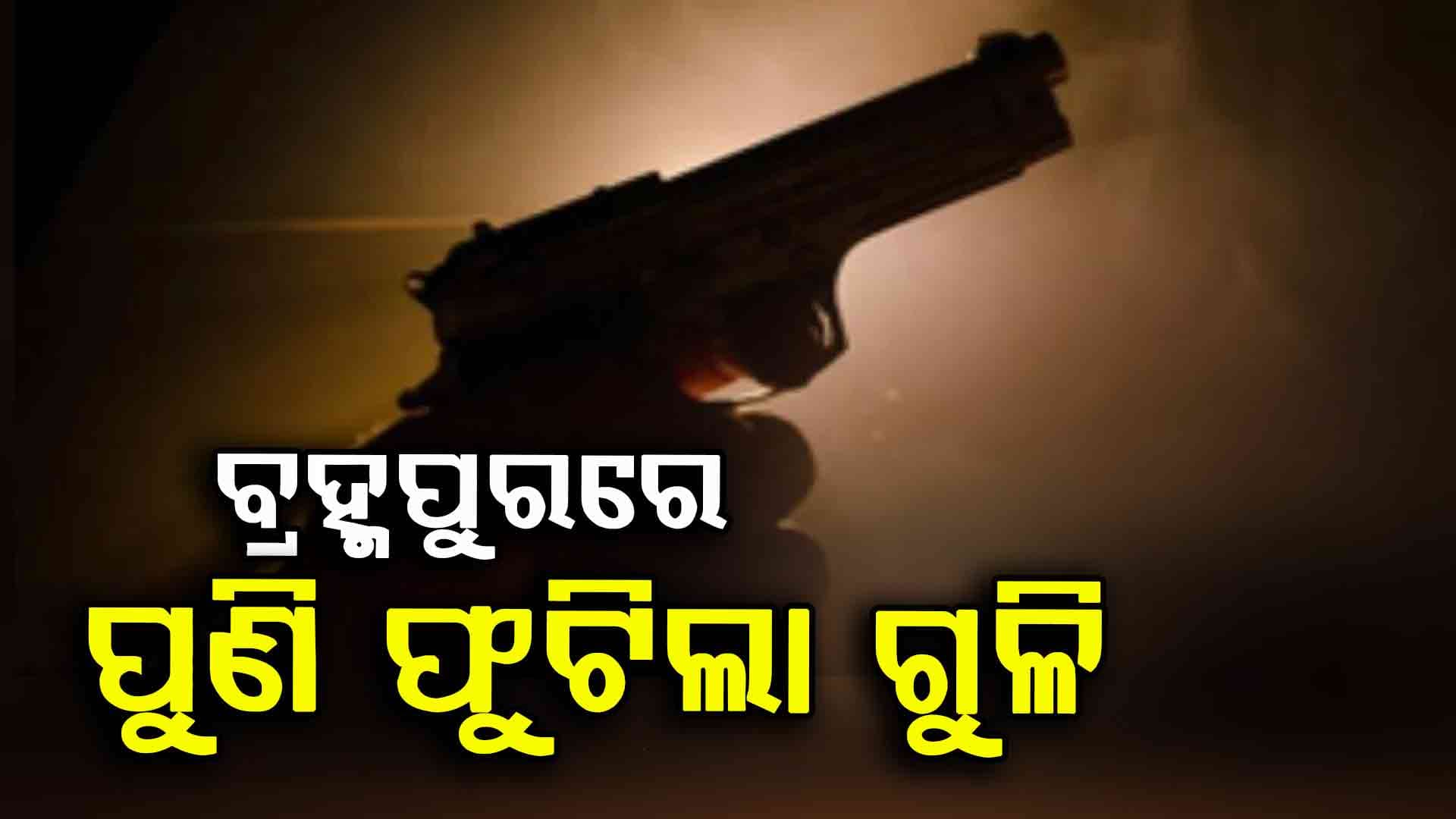 ବଡ଼ବଜାର ଥାନା ଅନ୍ତର୍ଗତ ଶାସ୍ତ୍ରୀ ନଗରରେ ପୁଣି ଗୁଳିକାଣ୍ଡ