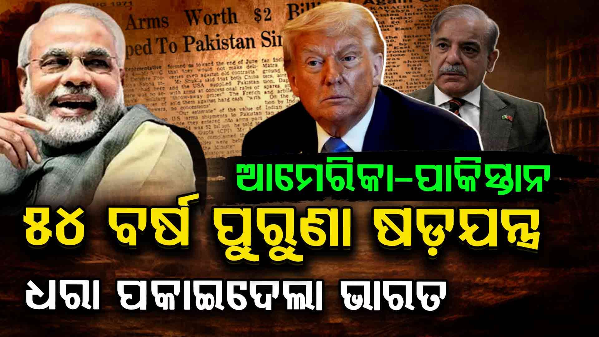 ଧରାପଡ଼ିଲା ଆମେରିକା-ପାକିସ୍ତାନର ଷଡଯନ୍ତ୍ର