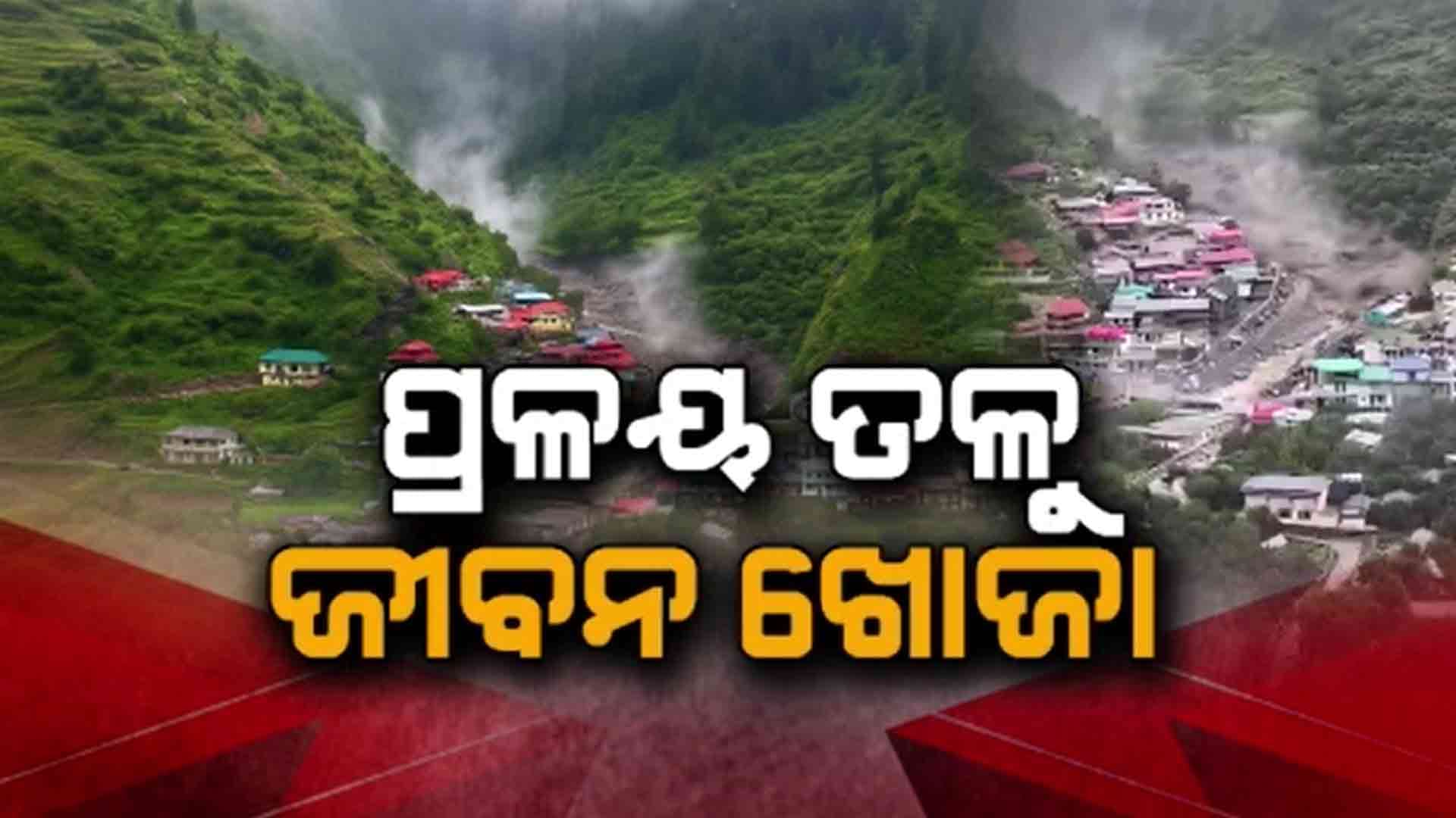 ବାଦଲଫଟା ବର୍ଷା ପରେ ସାମ୍ନାକୁ ଆସିଲା ପ୍ରଳୟର ଭୟଙ୍କର ଚିତ୍ର