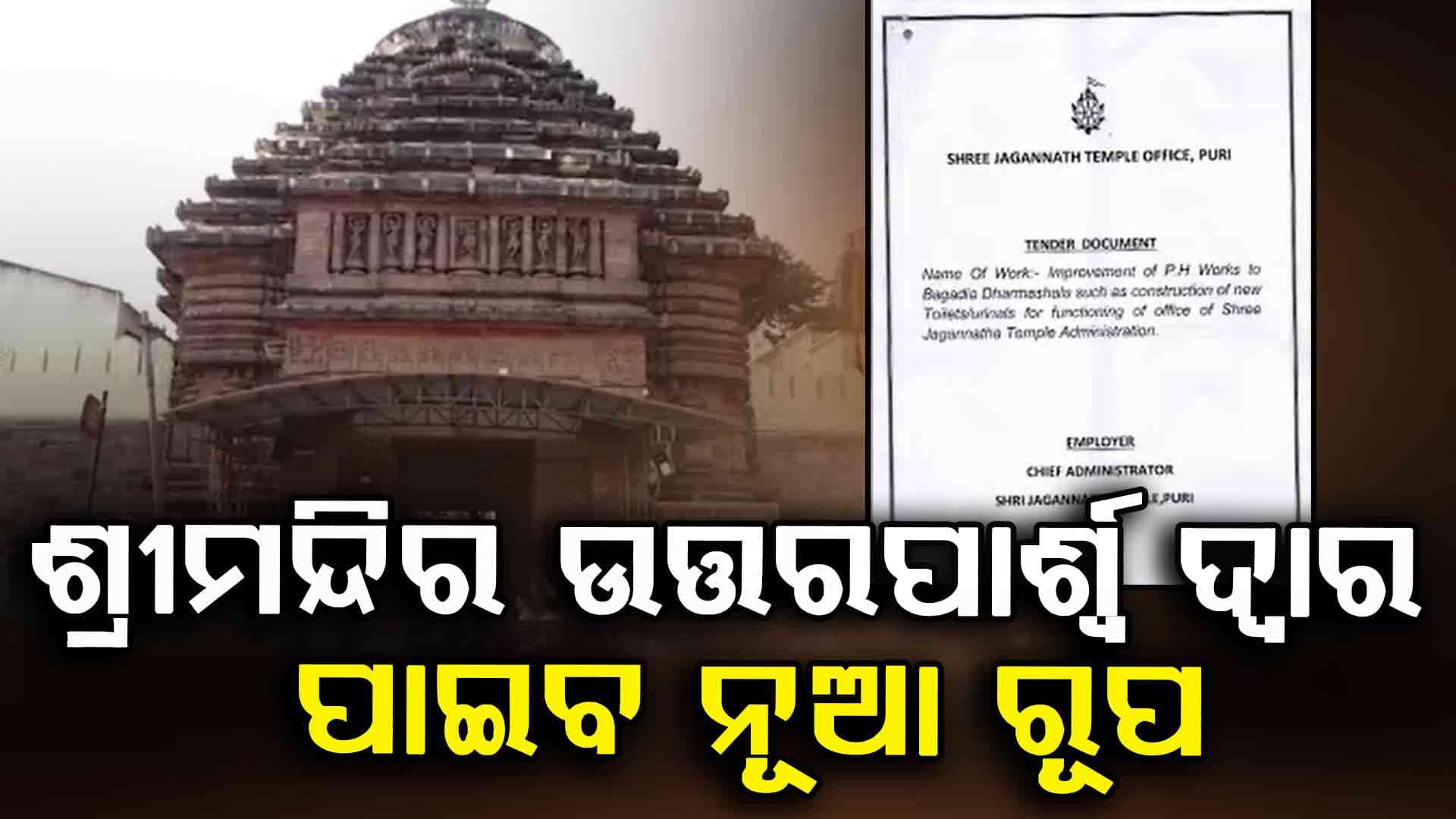 ବଦଳିବ ଶ୍ରୀମନ୍ଦିର ଉତ୍ତର ପାର୍ଶ୍ଵ, ଭିତର ଗୁମୁଟର ପୁରାତନ କବାଟ