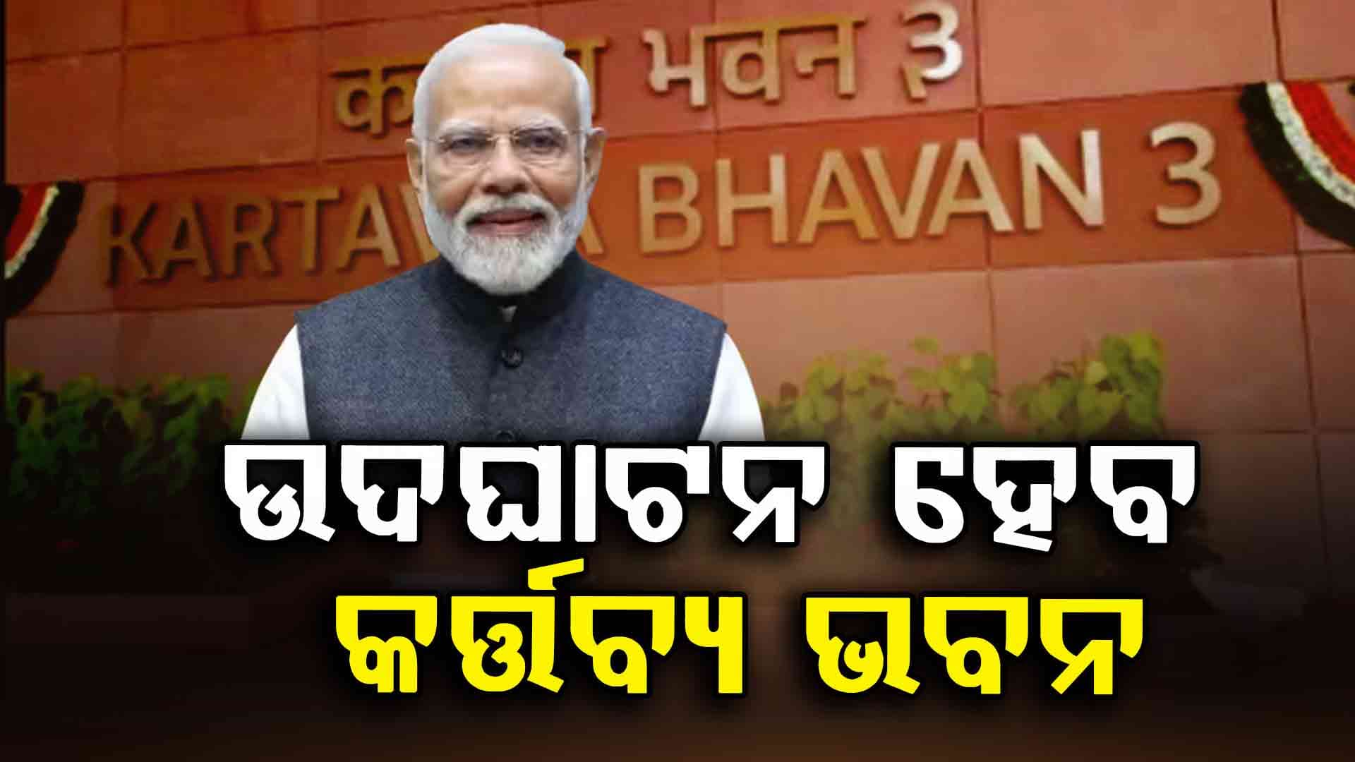 ଉଦଘାଟିତ ହେବ ସେଣ୍ଟ୍ରାଲ ଭିଷ୍ଟାର ନୂତନ ବିଲ୍ଡିଂ, ଉଦଘାଟନ କରିବେ ପ୍ରଧାନମନ୍ତ୍ରୀ
