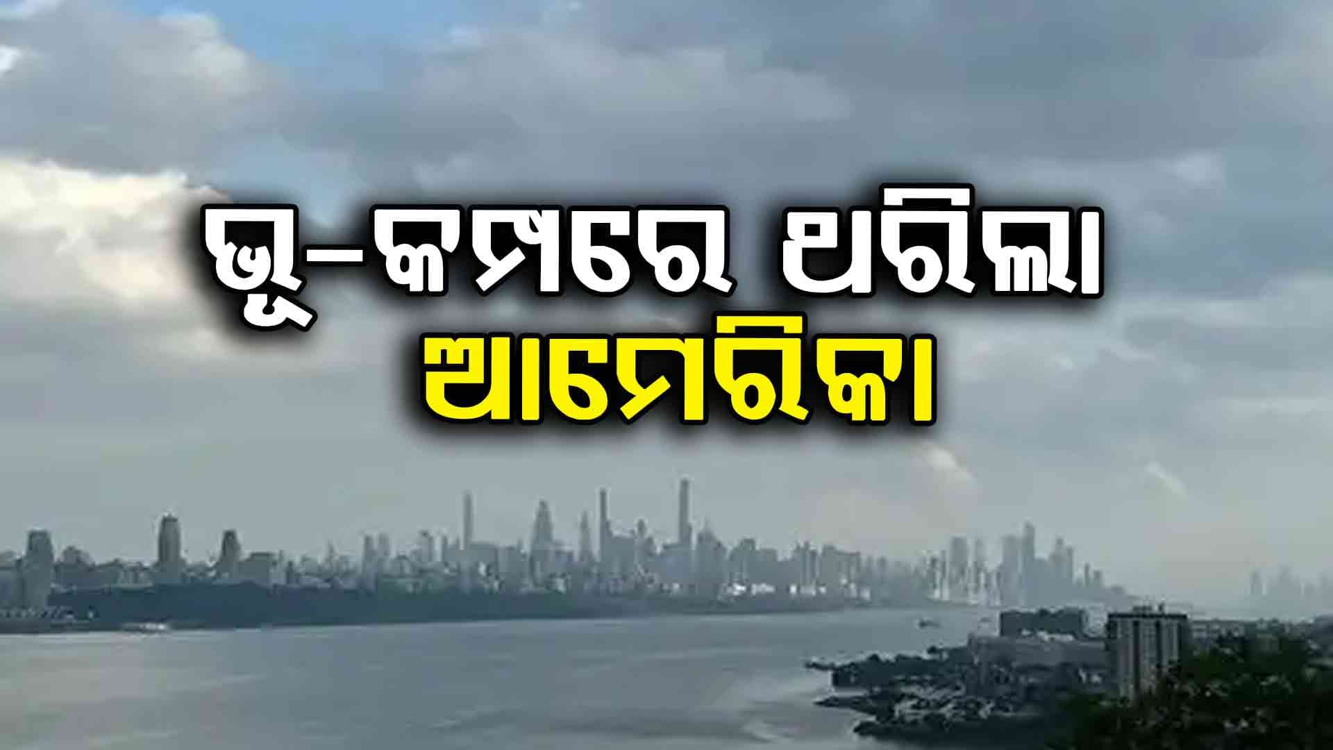 ଭୂମିକମ୍ପରେ ଥରିଲା ଆମେରିକା, ନ୍ୟୁୟର୍କ ଦୋହଲିବାରୁ ଲୋକଙ୍କର କୋକୁଆ ଭୟ