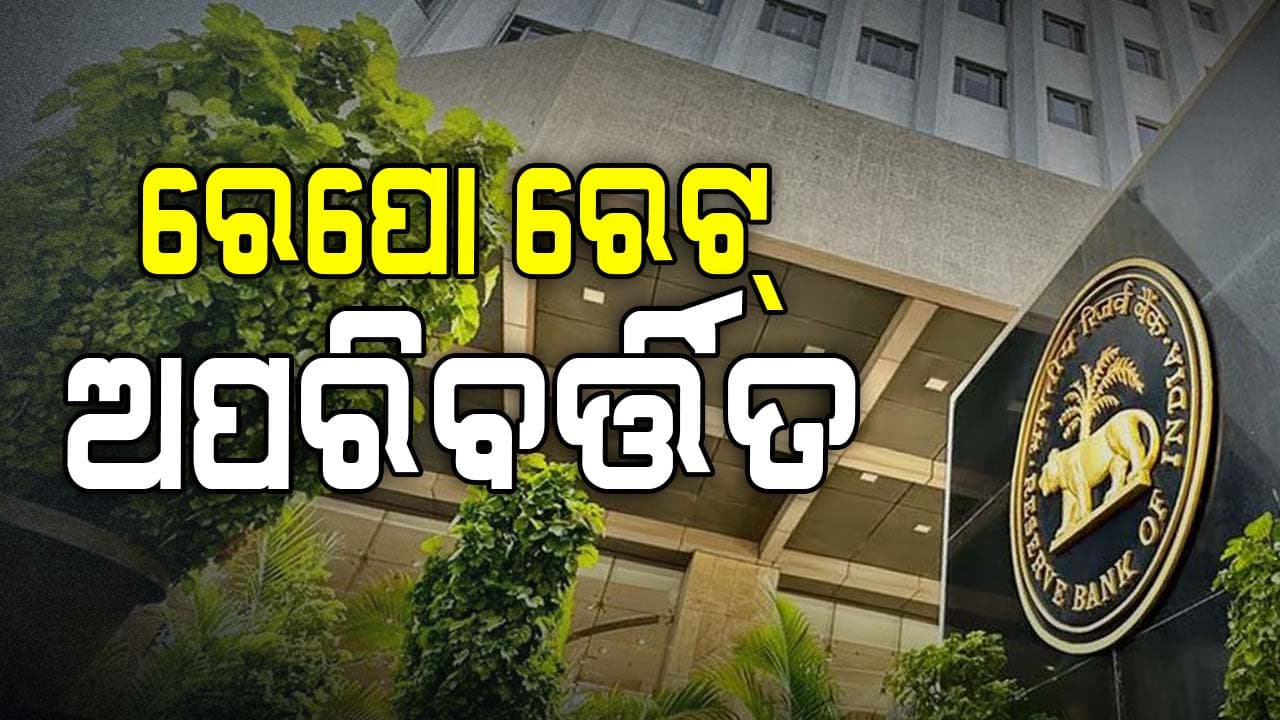 ସାଧାରଣ ଲୋକଙ୍କୁ ବଡ଼ ଝଟ୍‌କା ଦେଲା RBI: ରେପୋ ରେଟ୍‌ ଅପରିବର୍ତ୍ତିତ