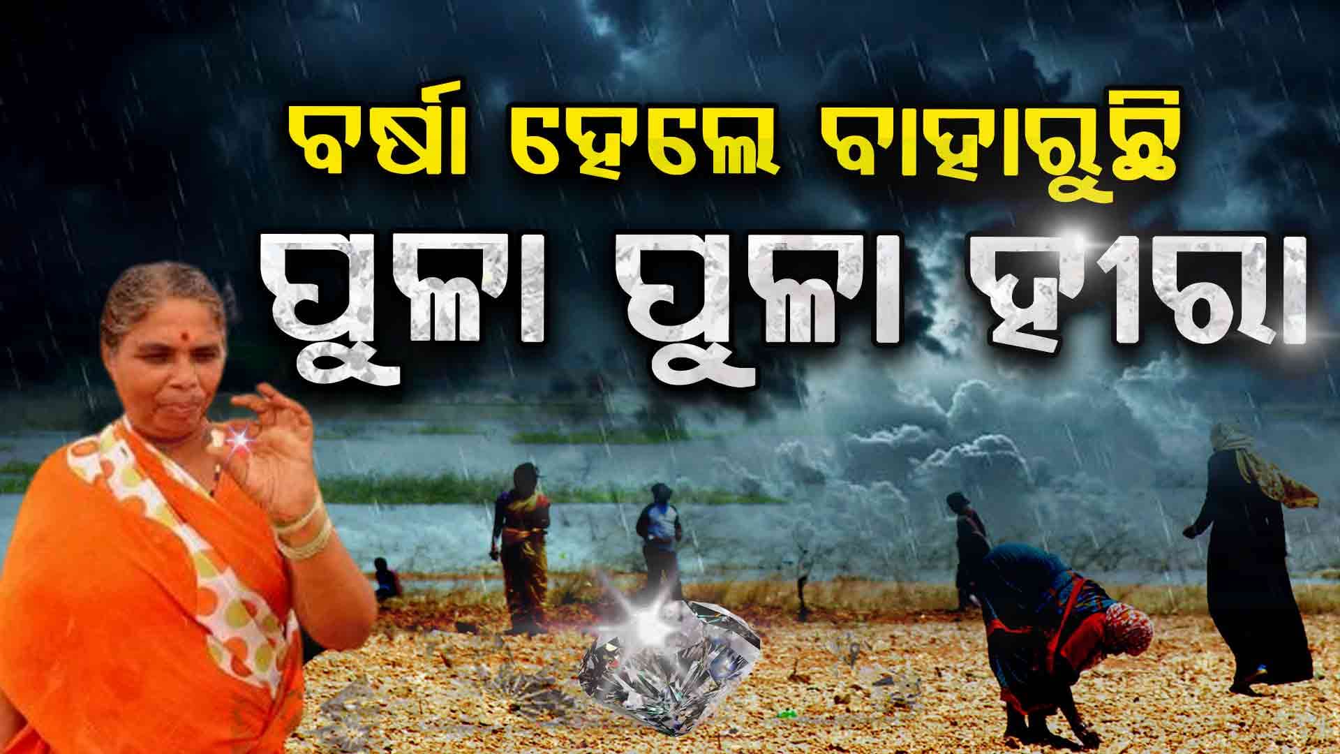 ବର୍ଷା ହେଲେ ମାଟିରୁ ବାହାରେ ହୀରା, ଲୋକଙ୍କର ଲାଗେ ଲମ୍ୱା ଲାଇନ  