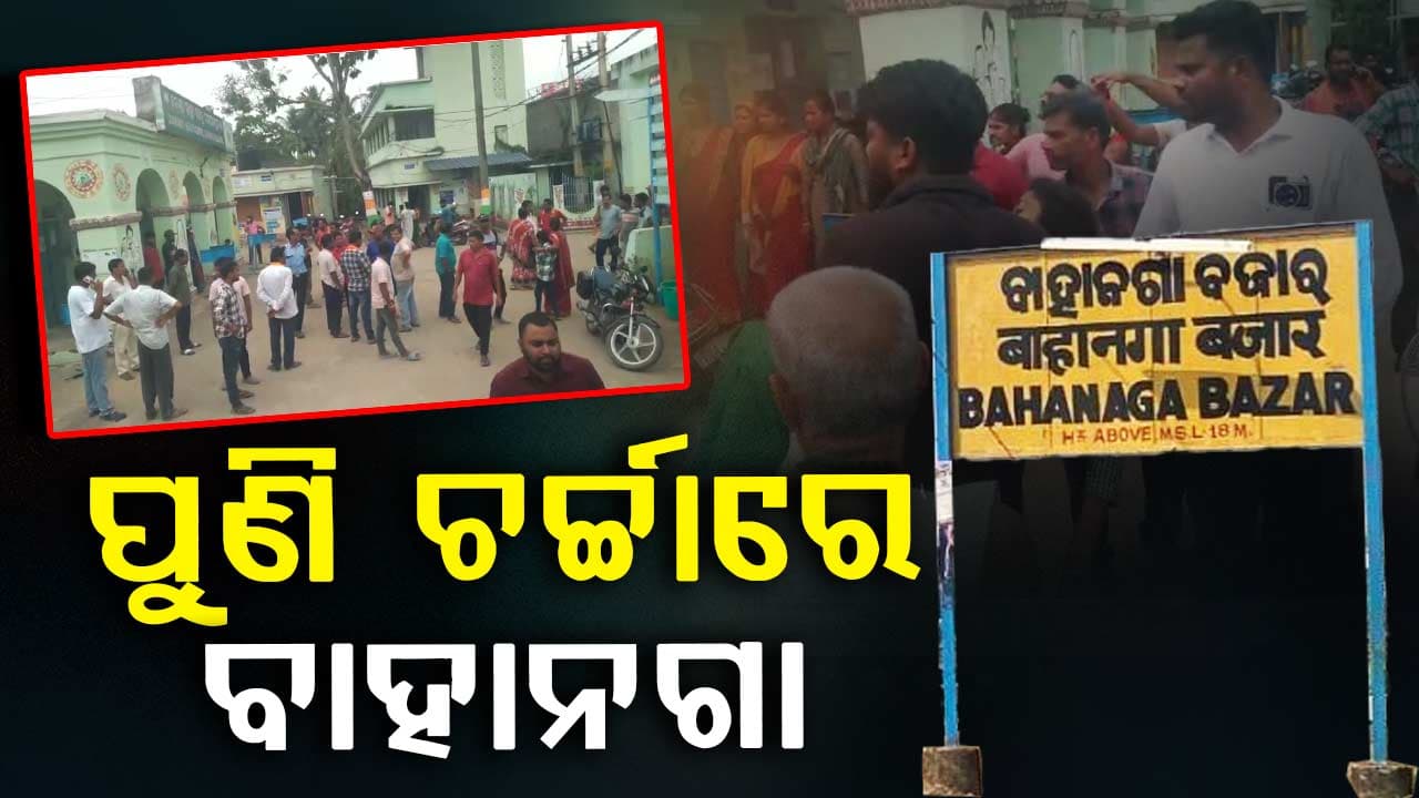 ବାହାନଗାରେ ବଡ଼ ଅଘଟଣ, ୨୦ରୁ ଉର୍ଦ୍ଧ୍ୱ ଛାତ୍ରୀ ଅସୁସ୍ଥ