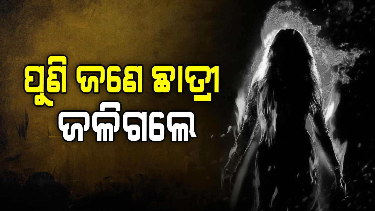 Pattamundai Case: ପୁଣି ଜଣେ ଛାତ୍ରୀ ନିଜକୁ କିରୋସିନ ଢ଼ାଳି ଜାଳିଦେଲେ