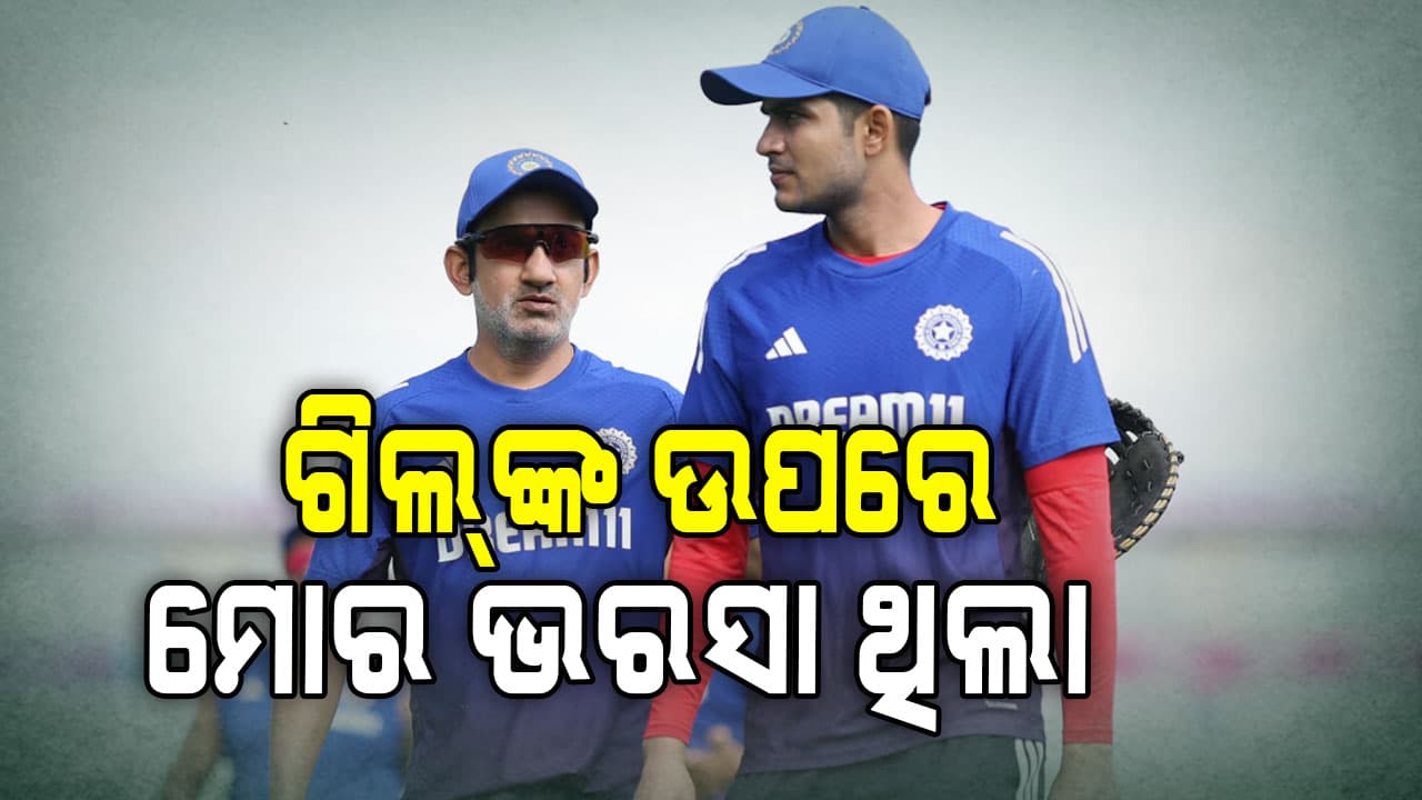 ଇଂଲଣ୍ଡରୁ ଫେରିବା ମାତ୍ରେ କୋଚ୍ ଗୌତମ ଗମ୍ଭୀରଙ୍କ ବଡ଼ ବୟାନ