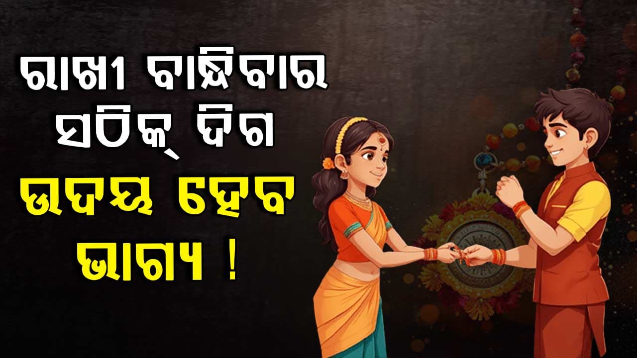 Rakhi Purnima: ଭାଇମାନେ ଏହି ଦିଗକୁ ମୁହଁ କରି ବସିଲେ ସୌଭାଗ୍ୟ ପ୍ରାପ୍ତି ହୁଏ !