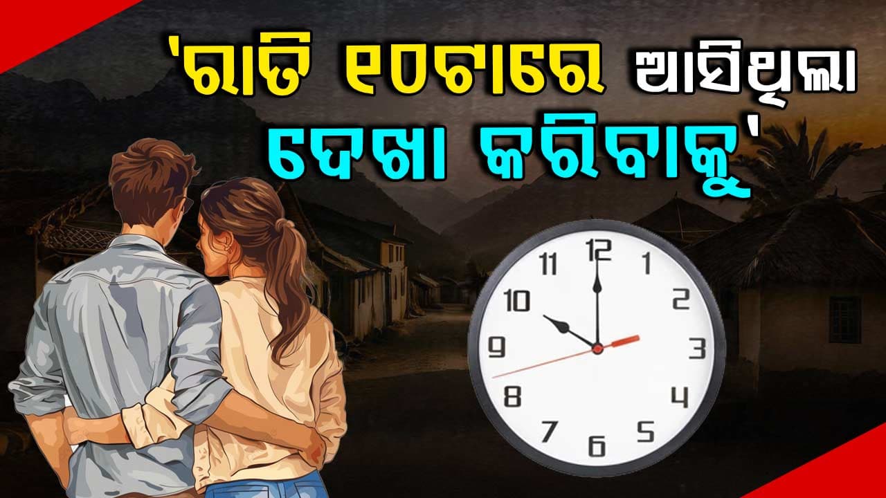 Hate Story: ବାରିପଟକୁ ପ୍ରେମିକ ଆସିଥିଲା ଦେଖା କରିବାକୁ, ପ୍ରେମିକା ବି ଯାଇଥିଲା; କିନ୍ତୁ...