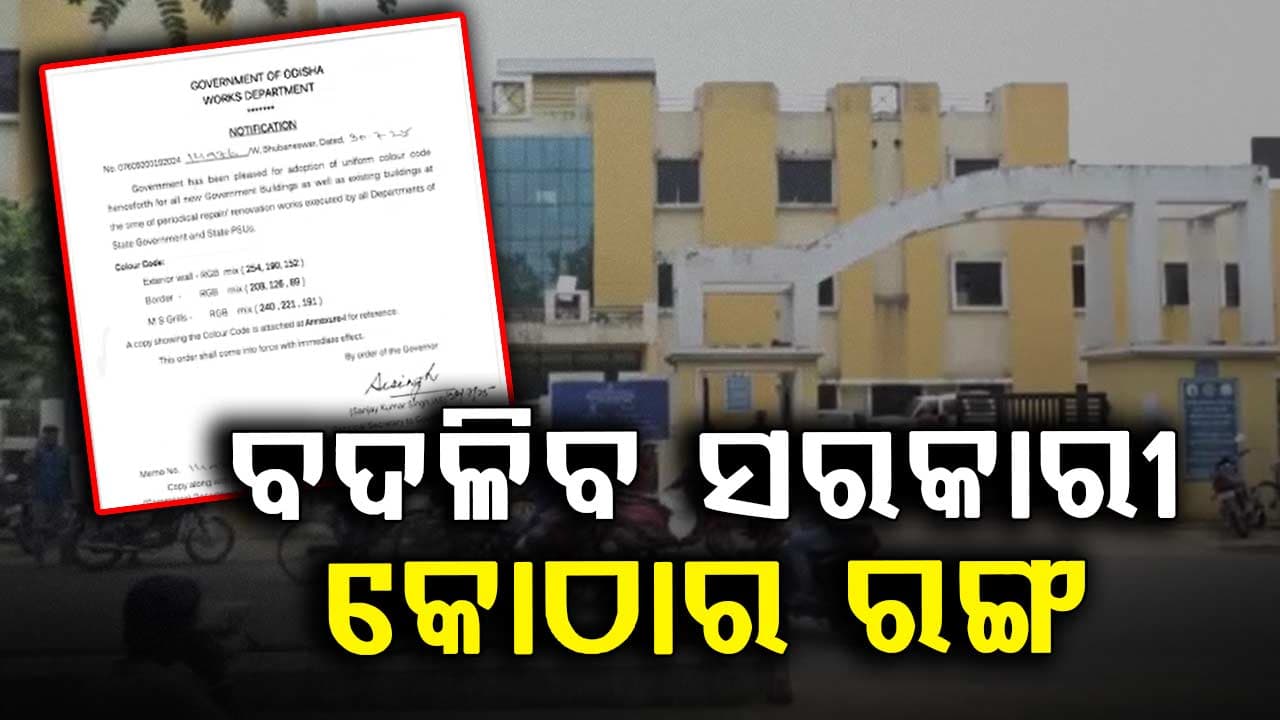 ସବୁ ସରକାରୀ ବିଲଡିଂର ରଙ୍ଗ ବଦଳିବ , ଆସିଲା ଗାଇଡଲାଇନ