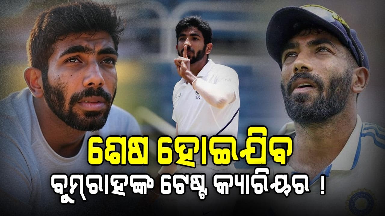 Jasprit Bumrah: ଭାରତର ଏକ ନମ୍ବର ବୋଲରଙ୍କ ପ୍ରତି ମାଡ଼ି ଆସୁଛି ବିପଦ, ଶେଷ ହୋଇଯିବ କ୍ୟାରିୟର !