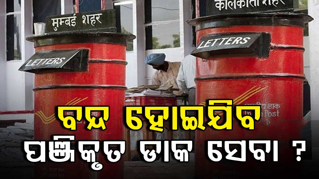 India Post To Discontinue: ୫୦ ବର୍ଷ ପରେ ଅବସର ନେବ ଭାରତୀୟ ପଞ୍ଜିକୃତ ଡାକ ସେବା !