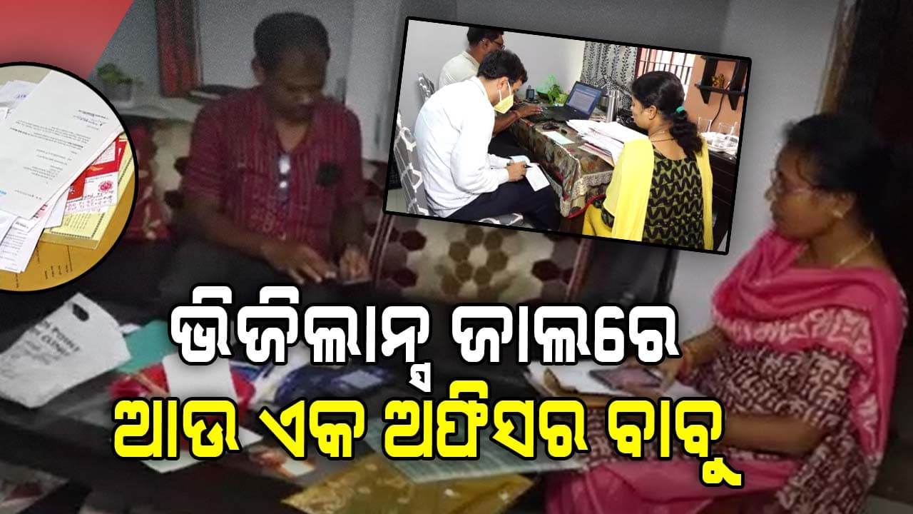 ଭିଜିଲାନ୍ସ ଜାଲରେ ପ୍ରିନ୍ସିପାଲ୍‌ ସାଇଣ୍ଟିଫିକ୍ ଅଫିସର , ୭ଟି ଠିକଣାରେ ଚାଲିଛି ଚଢାଉ 