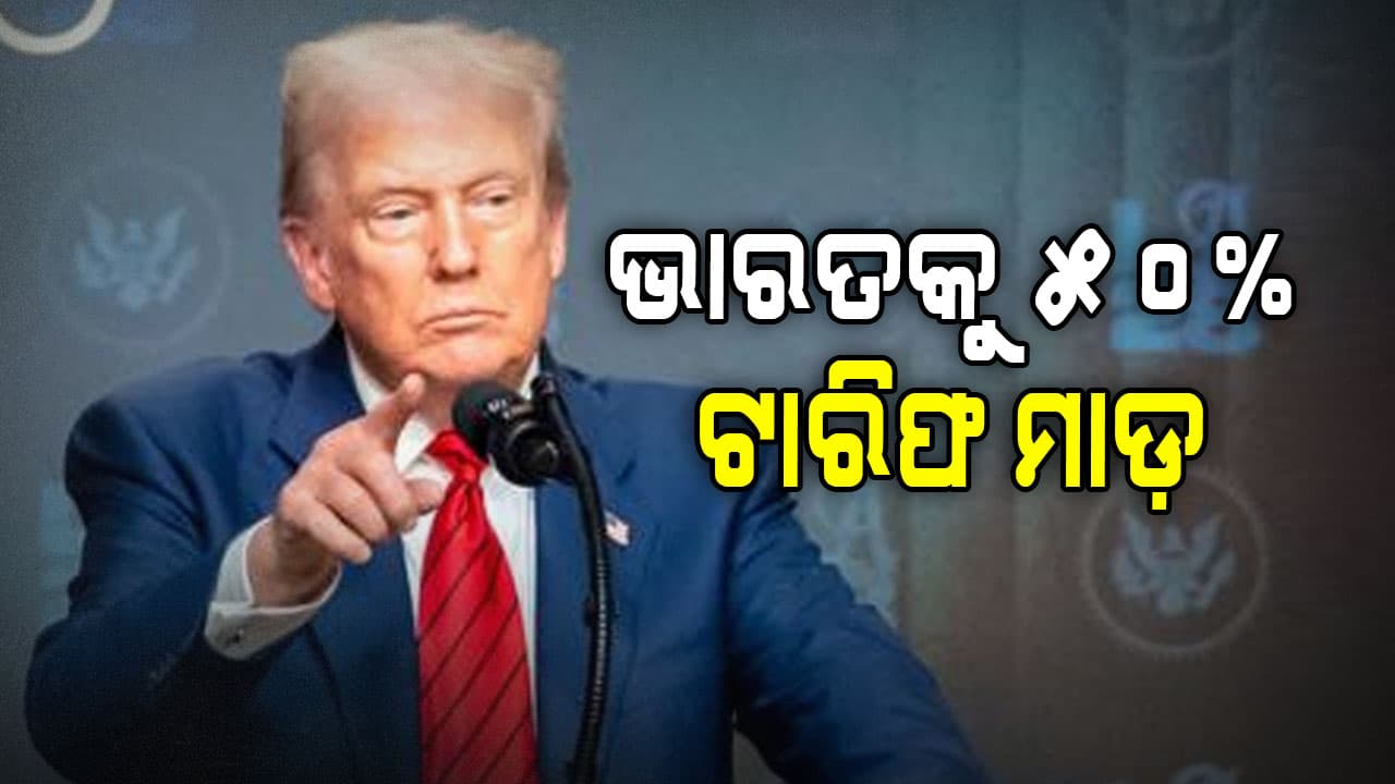 Trump Tariff Attack: ଭାରତ ଉପରେ ୫୦% ଟାରିଫ ମାଡ଼ କଲେ ଟ୍ରମ୍ପ