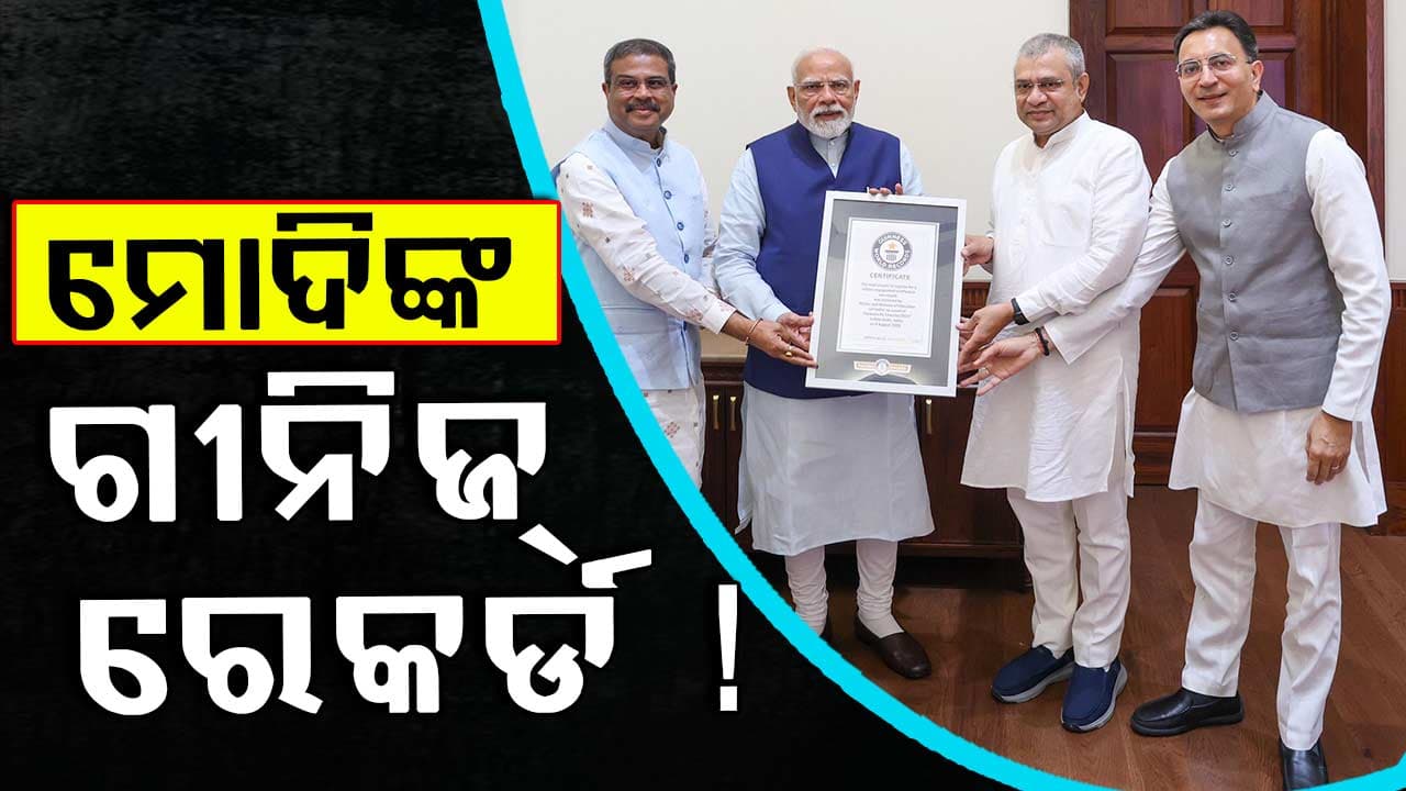 Guinness World Records: ମୋଦିଙ୍କୁ ସାର୍ଟିଫିକେଟ୍ ପ୍ରଦାନ କଲେ ୩ କେନ୍ଦ୍ରମନ୍ତ୍ରୀ 