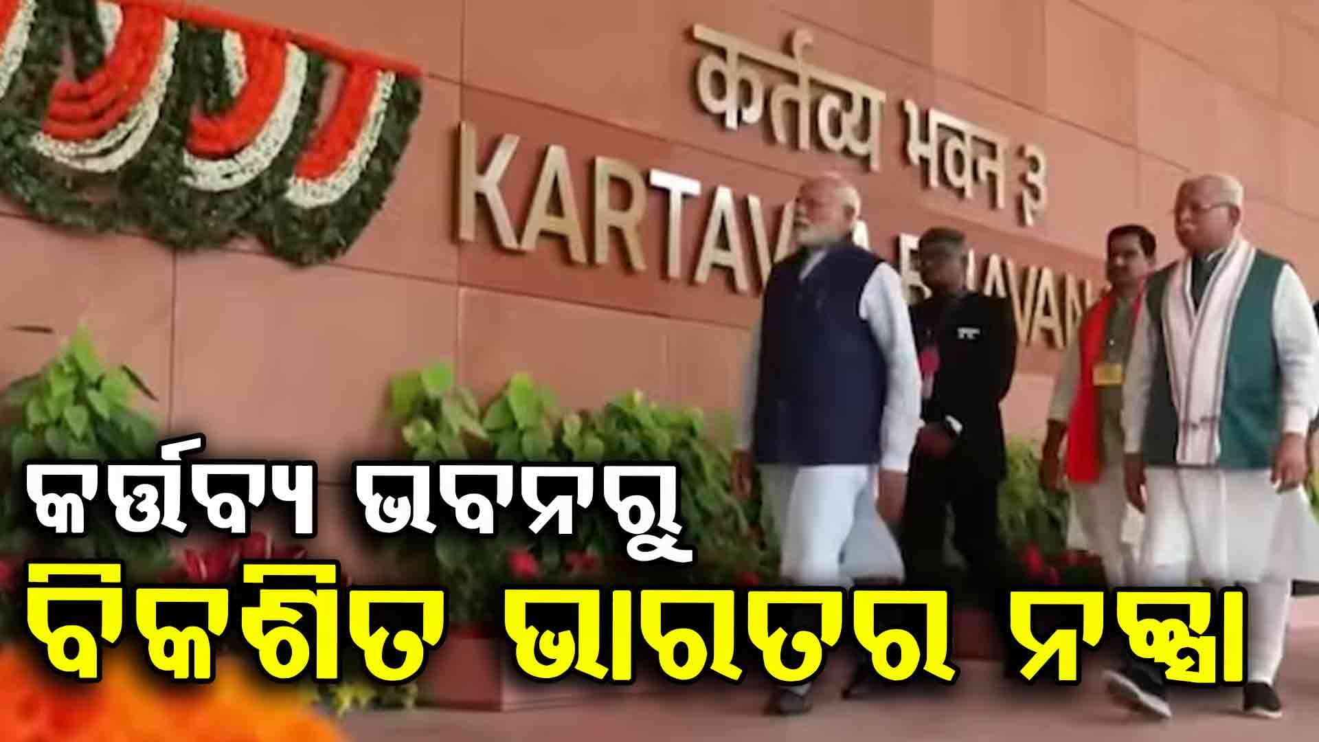ଦିଲ୍ଲୀରେ 'କର୍ତ୍ତବ୍ୟ ଭବନ' ଉଦଘାଟନ କଲେ ପ୍ରଧାନମନ୍ତ୍ରୀ ମୋଦି