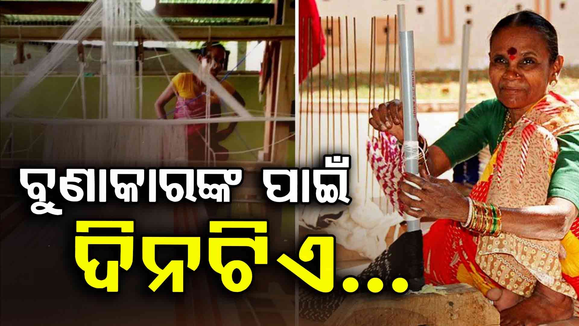ଆଜି ଦେଶ ପାଳୁଛି ଜାତୀୟ ହସ୍ତତନ୍ତ ଦିବସ