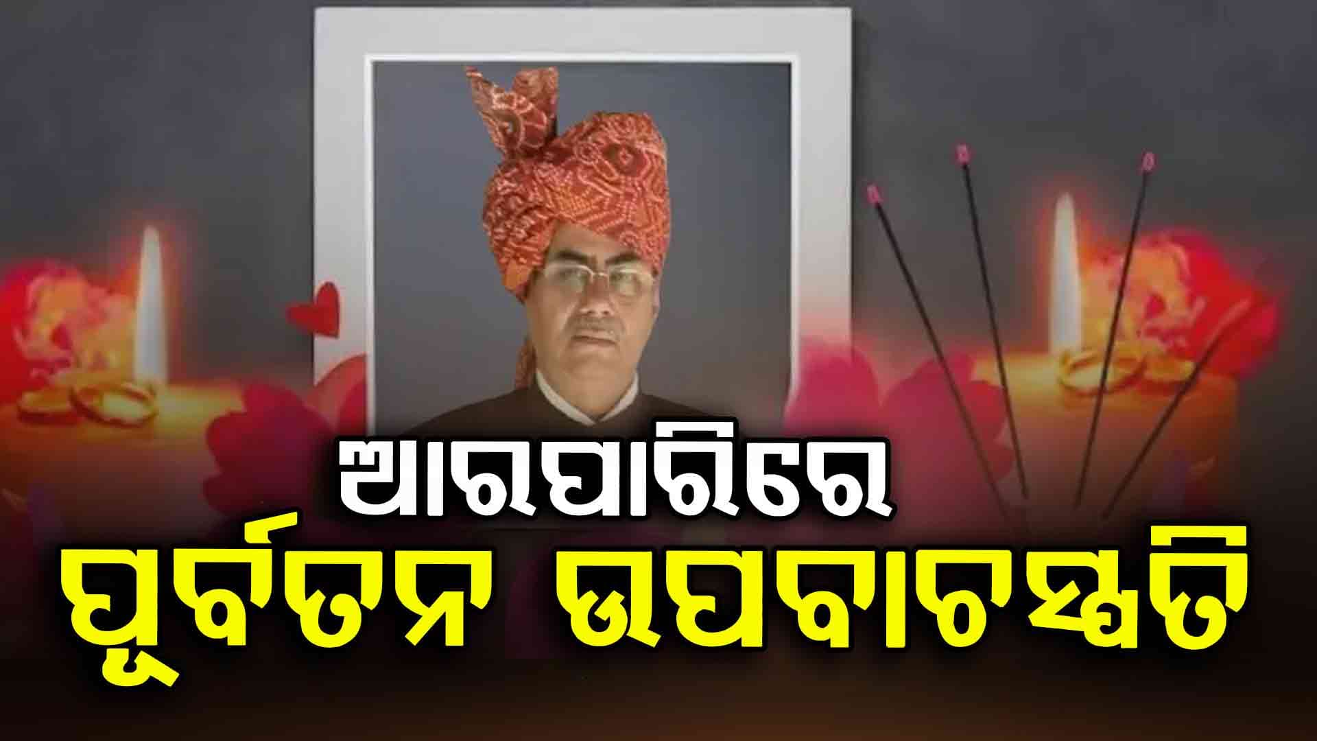  ପୂର୍ବତନ ଉପବାଚସ୍ପତି ରାଜା ବିଭୂତି ଭୂଷଣ ସିଂହ ମର୍ଦ୍ଦରାଜଙ୍କ ପରଲୋକ: ଶୋକ ପ୍ରକାଶ କଲେ ମୁଖ୍ୟମନ୍ତ୍ରୀ