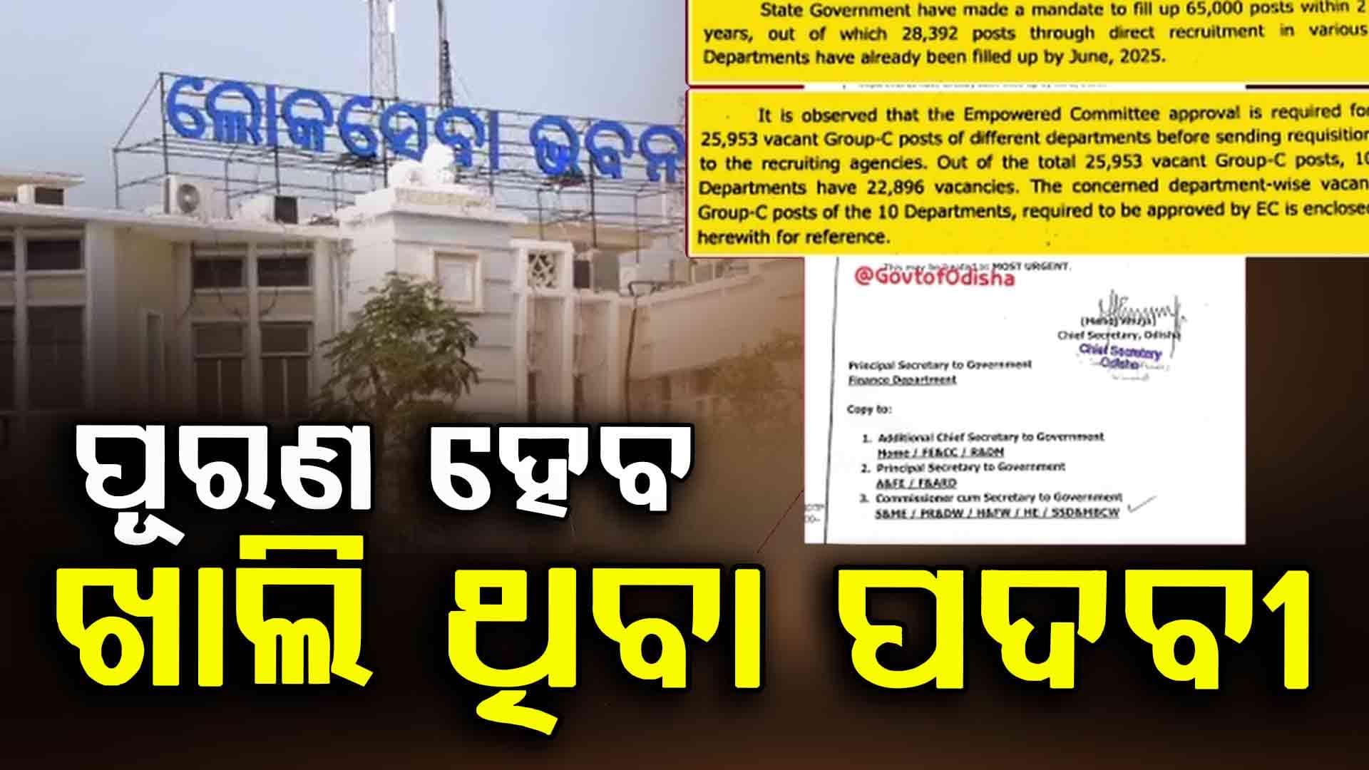 ଖୁବ୍ଶୀଘ୍ର ପୂରଣ ହେବ ୨୨ ହଜାର ୮୯୬ ପଦବୀ