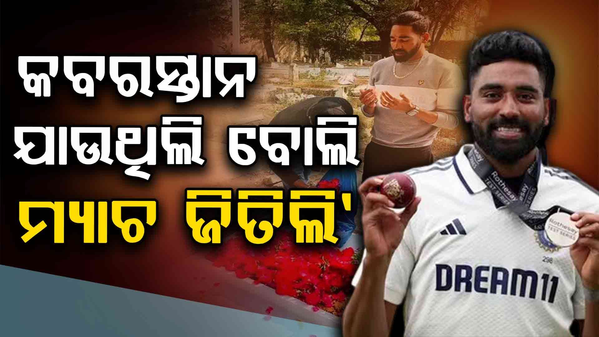 ଏବେ ଚାରିଆଡ଼େ ଡିଏସ୍‌ପି ମହମ୍ମଦ ସିରାଜଙ୍କ ଚର୍ଚ୍ଚା