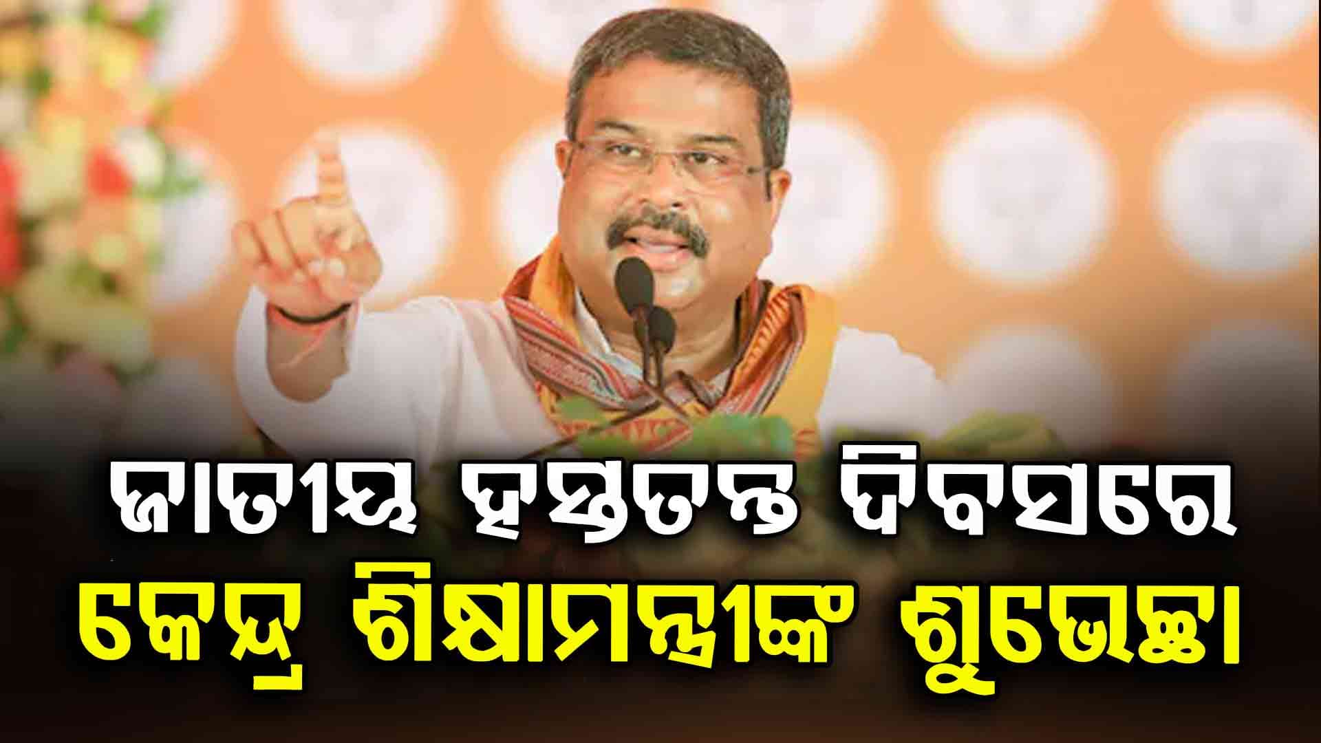 `ଓଡ଼ିଶାର ହସ୍ତତନ୍ତ କାଳଜୟୀ ସୌନ୍ଦର୍ଯ୍ୟ ଏବଂ ପରମ୍ପରାକୁ ପ୍ରତିପାଦିତ କରେ' 