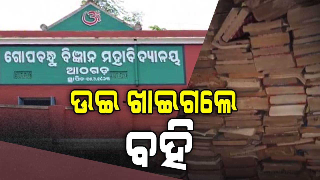 କଲେଜ ପାଠାଗାରରେ ଉଇ ଖାଉଛନ୍ତି ବହି