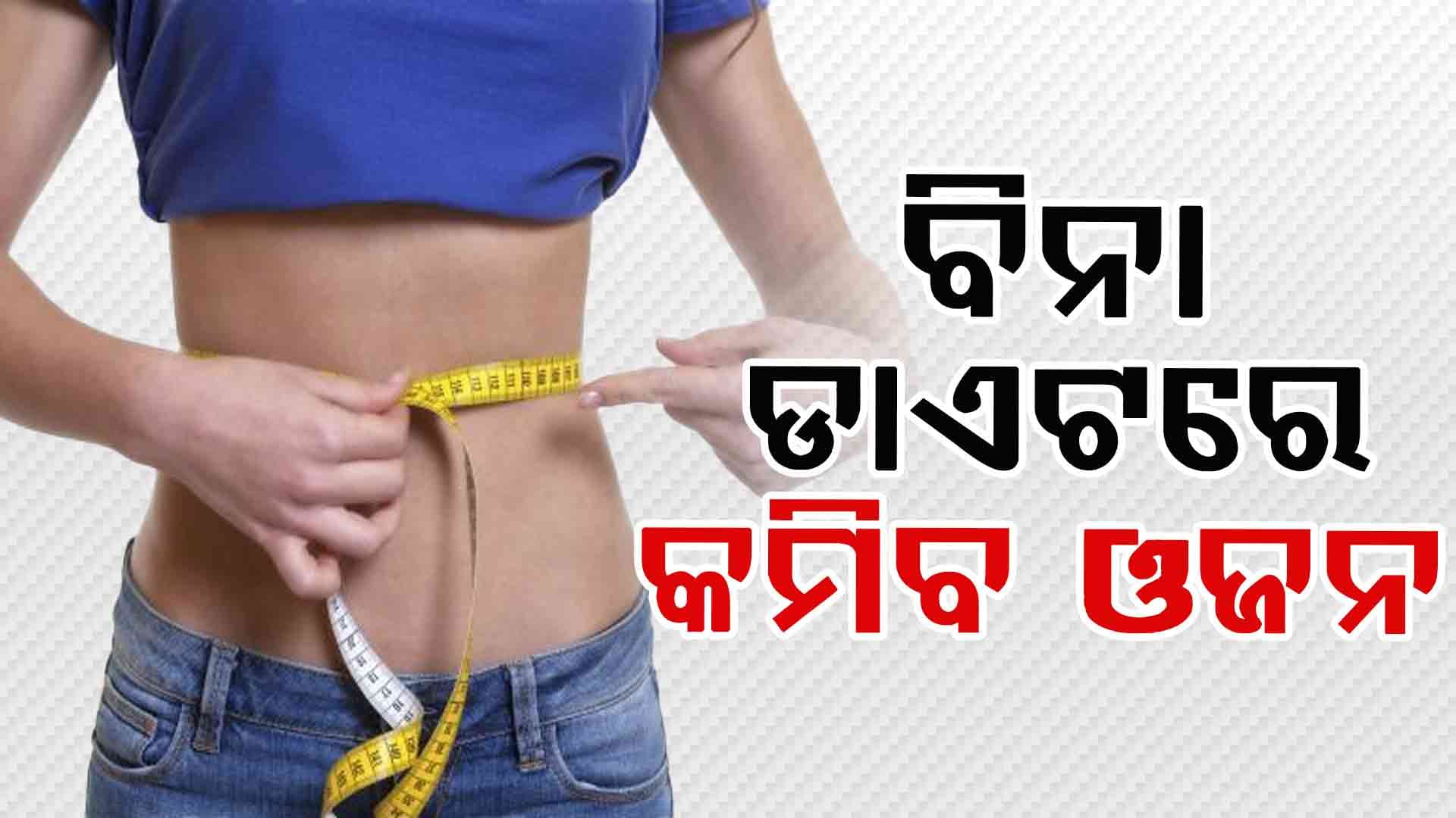 ଏହି ୩ କାରଣ ପାଇଁ ବଢୁଛି ମେଦବହୁଳତା ଜାଣନ୍ତୁ...