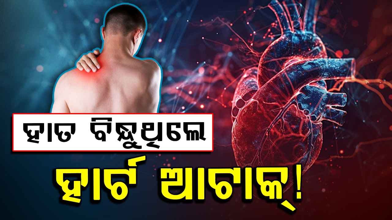 ହାର୍ଟ ଆଟାକ୍ ନା ଗ୍ୟାଷ୍ଟ୍ରିକ ସମସ୍ୟା, କେମିତି ଚିହ୍ନିବେ ଫରକ, ଜାଣନ୍ତୁ...