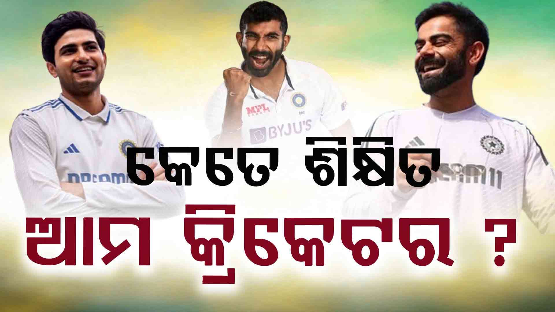 ପାଠରେ ଜିରୋ, ଖେଳରେ ହିରୋ ଭାରତୀୟ କ୍ରିକେଟର