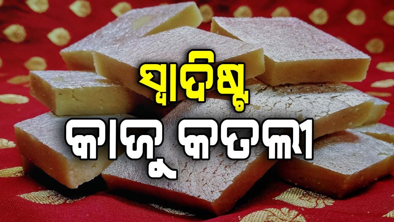 ରାଖୀ ପୂଣ୍ଣିମାରେ ଘରେ ବନାନ୍ତୁ ସୁଆଦିଆ କାଜୁ କତଲୀ