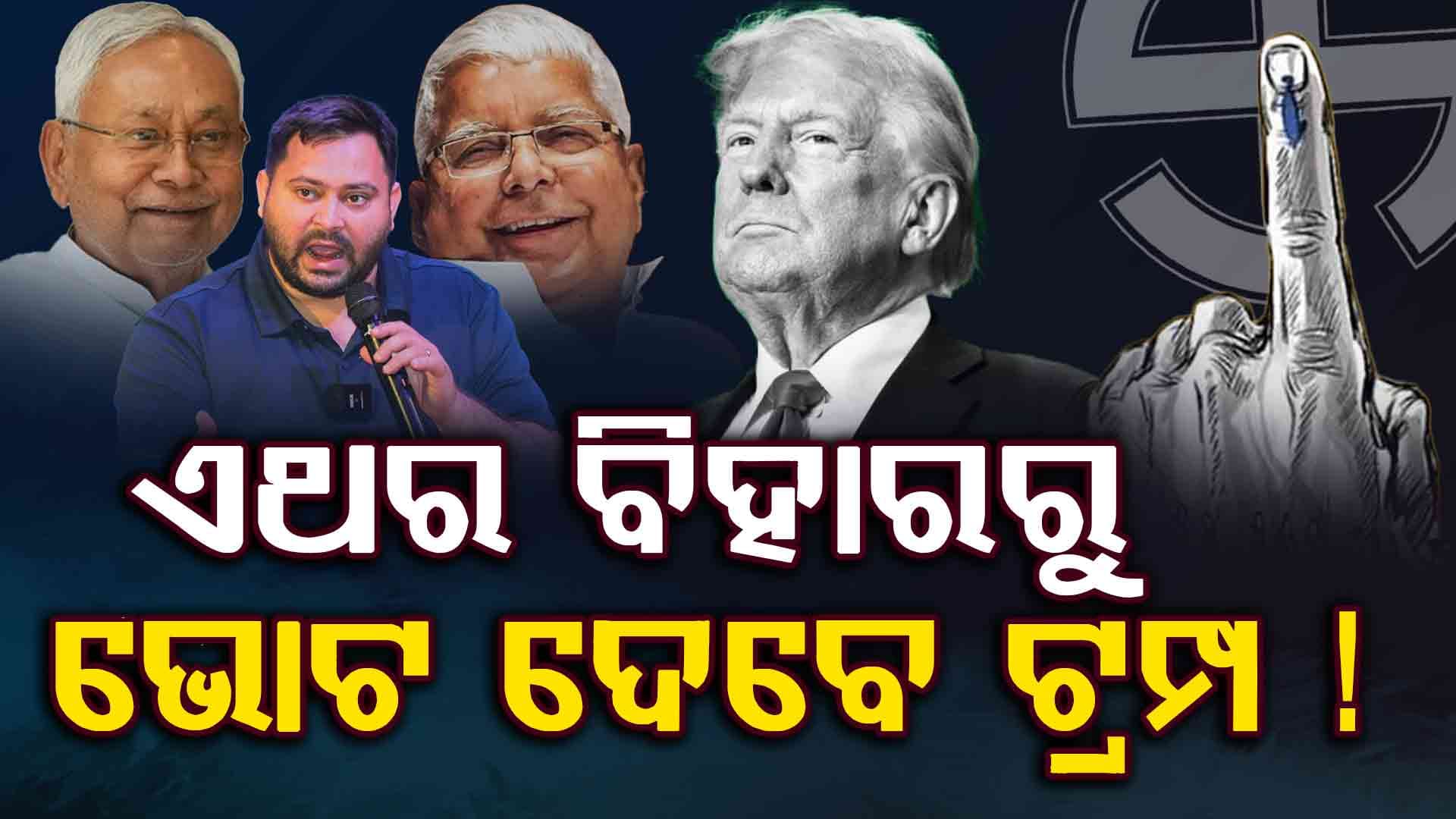 Donald Trump In Bihar: ବିହାରର ବାସିନ୍ଦା ହେବାକୁ ଟ୍ରମ୍ପ ଖେଳୁଛନ୍ତି କି ଚାଲ !